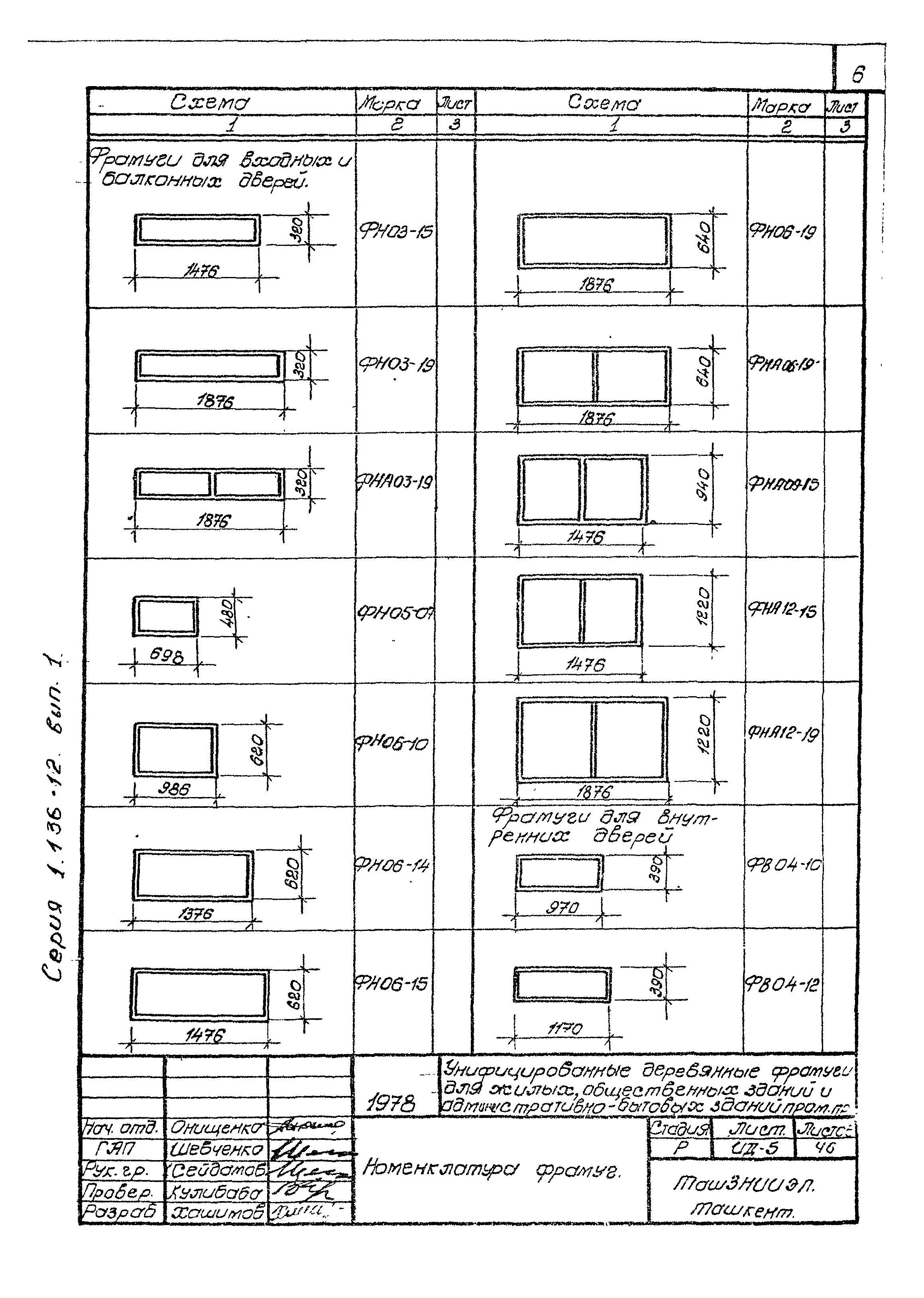 Серия 1.136-12