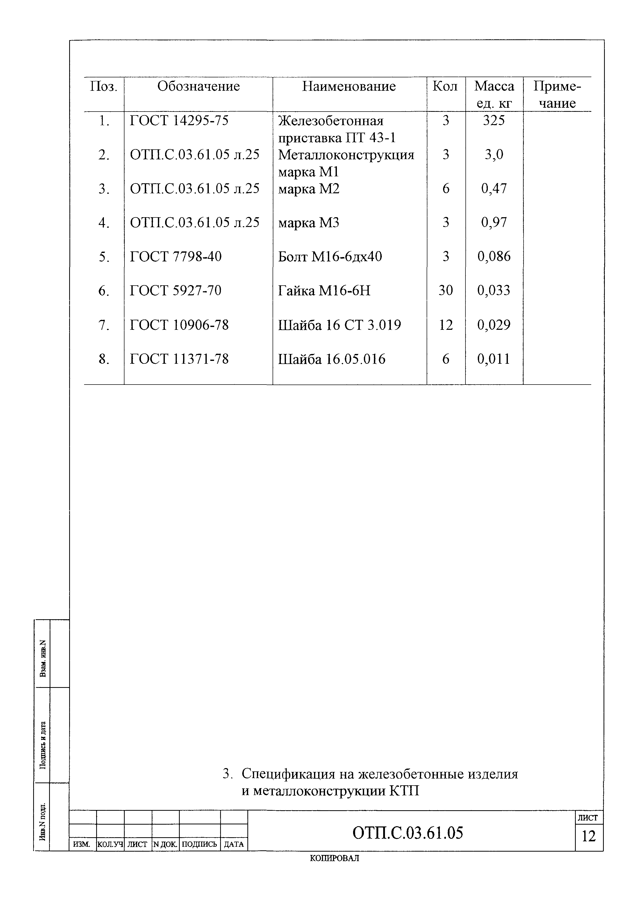 Типовой проект ОТП.С.03.61.05