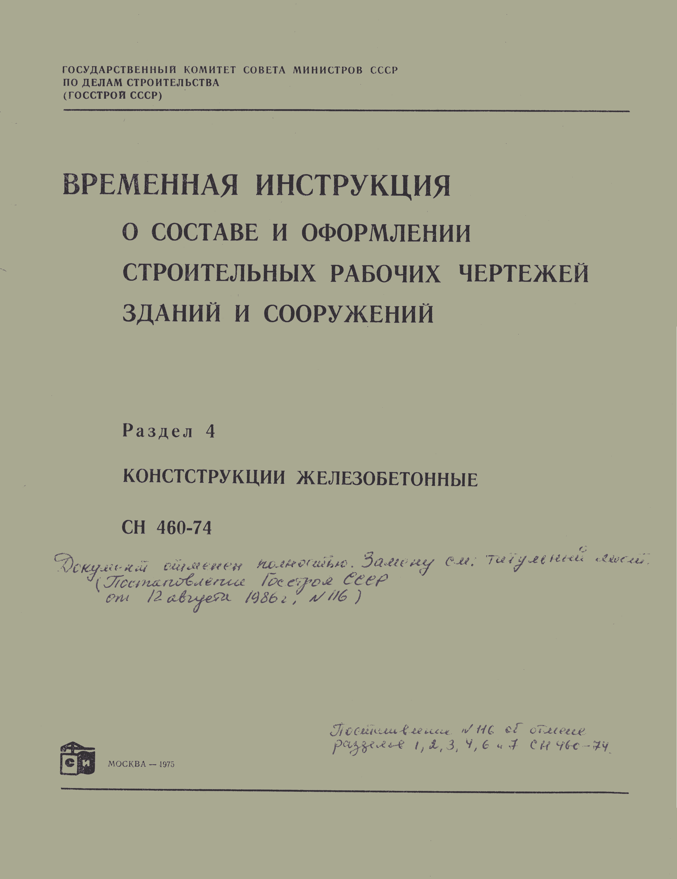 СН 460-74