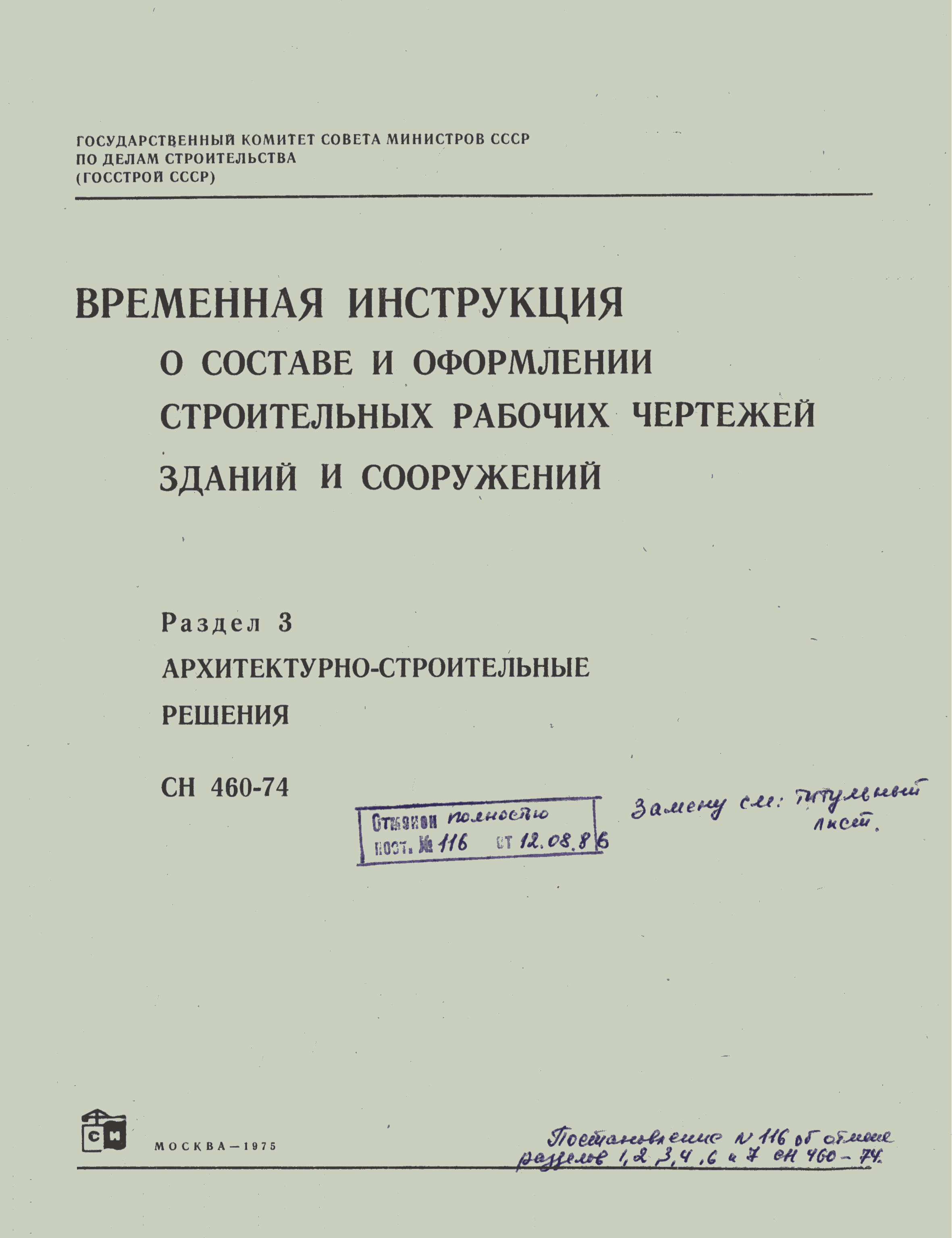 СН 460-74