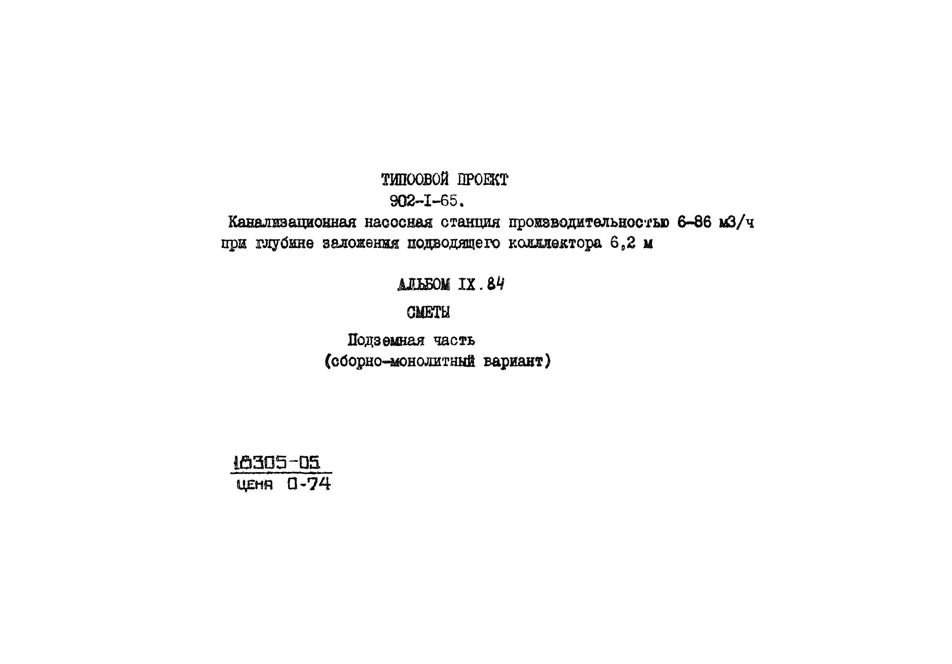 Типовой проект 902-1-65