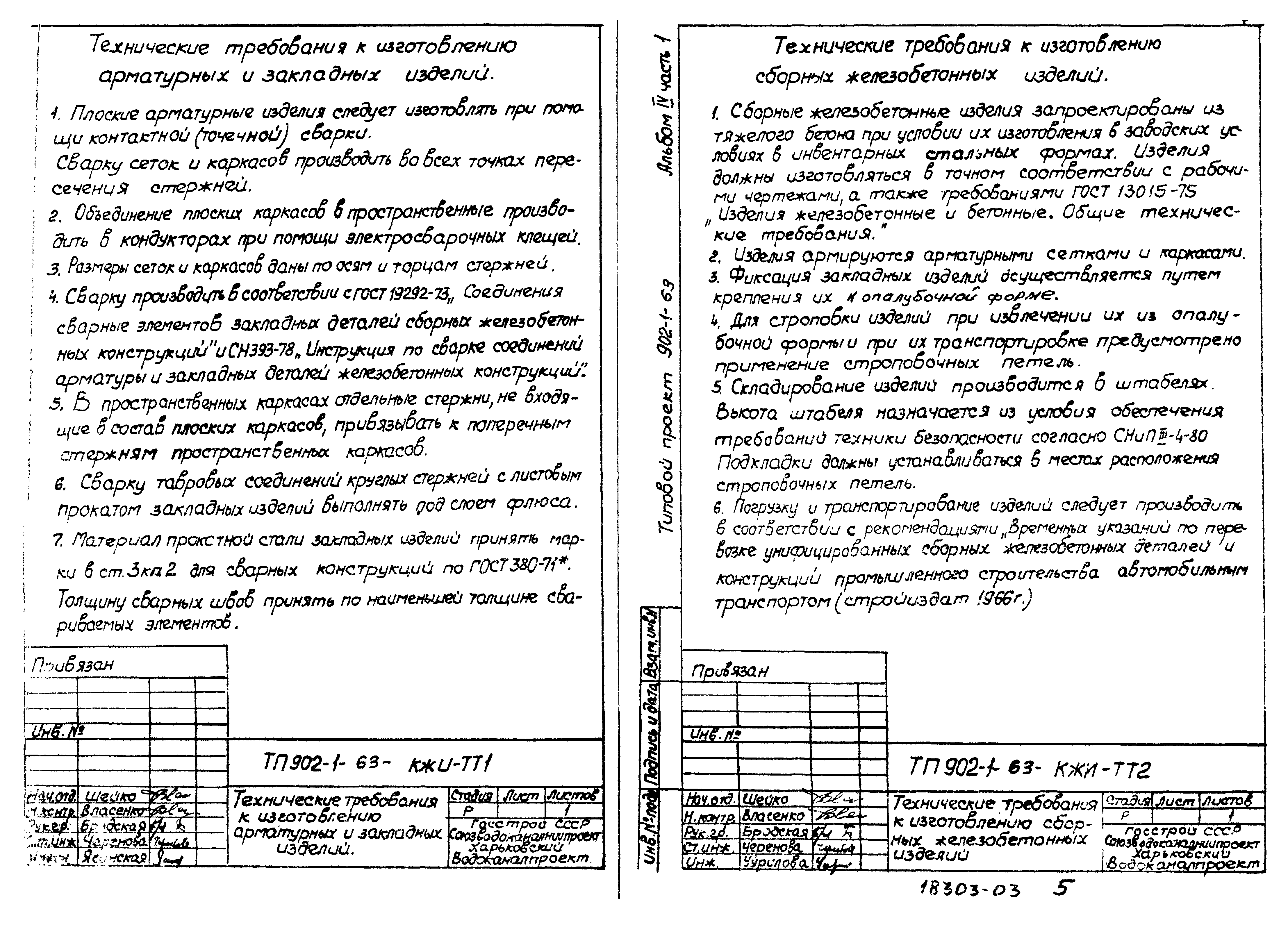 Типовой проект 902-1-63