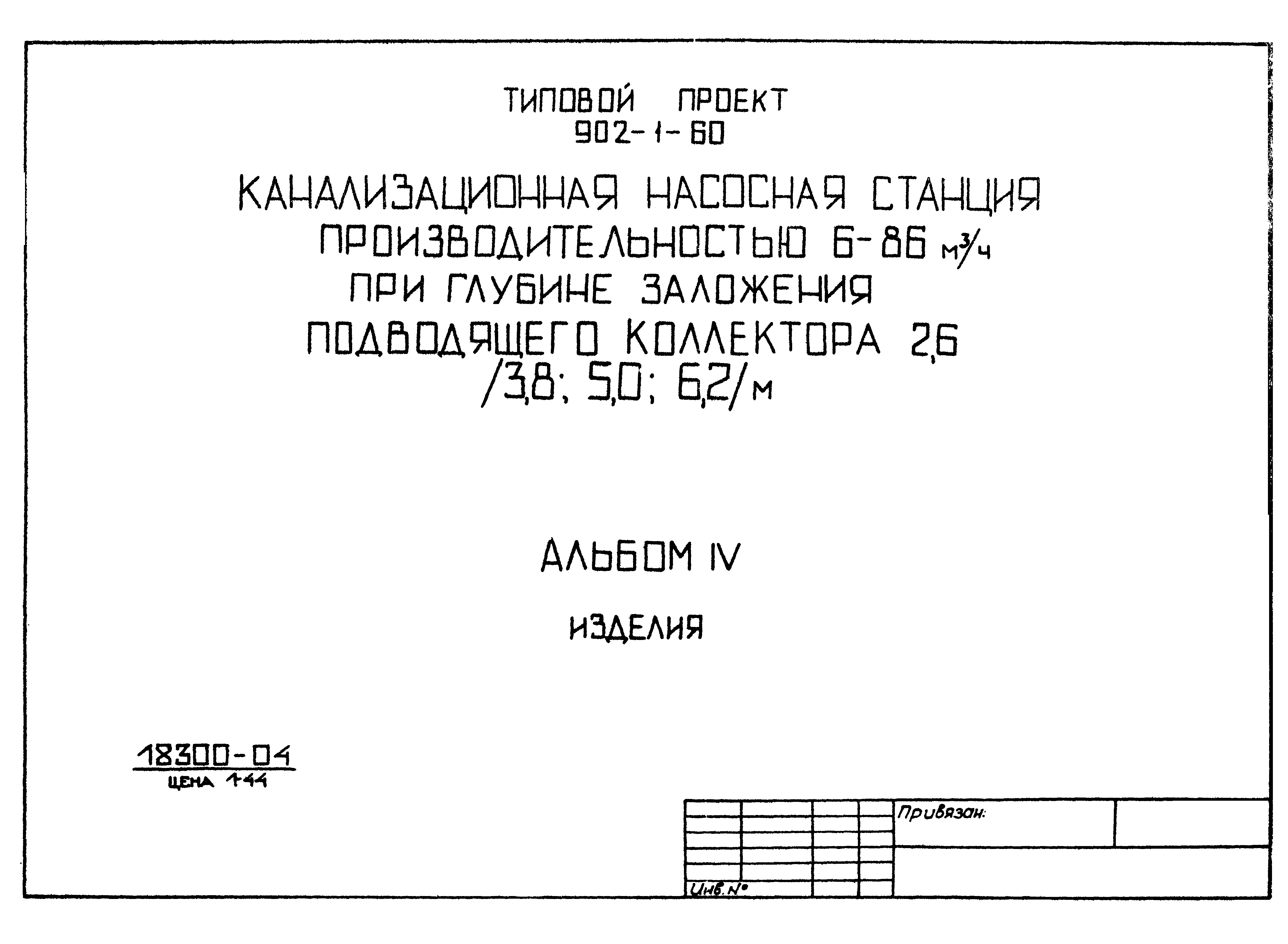 Типовой проект 902-1-60