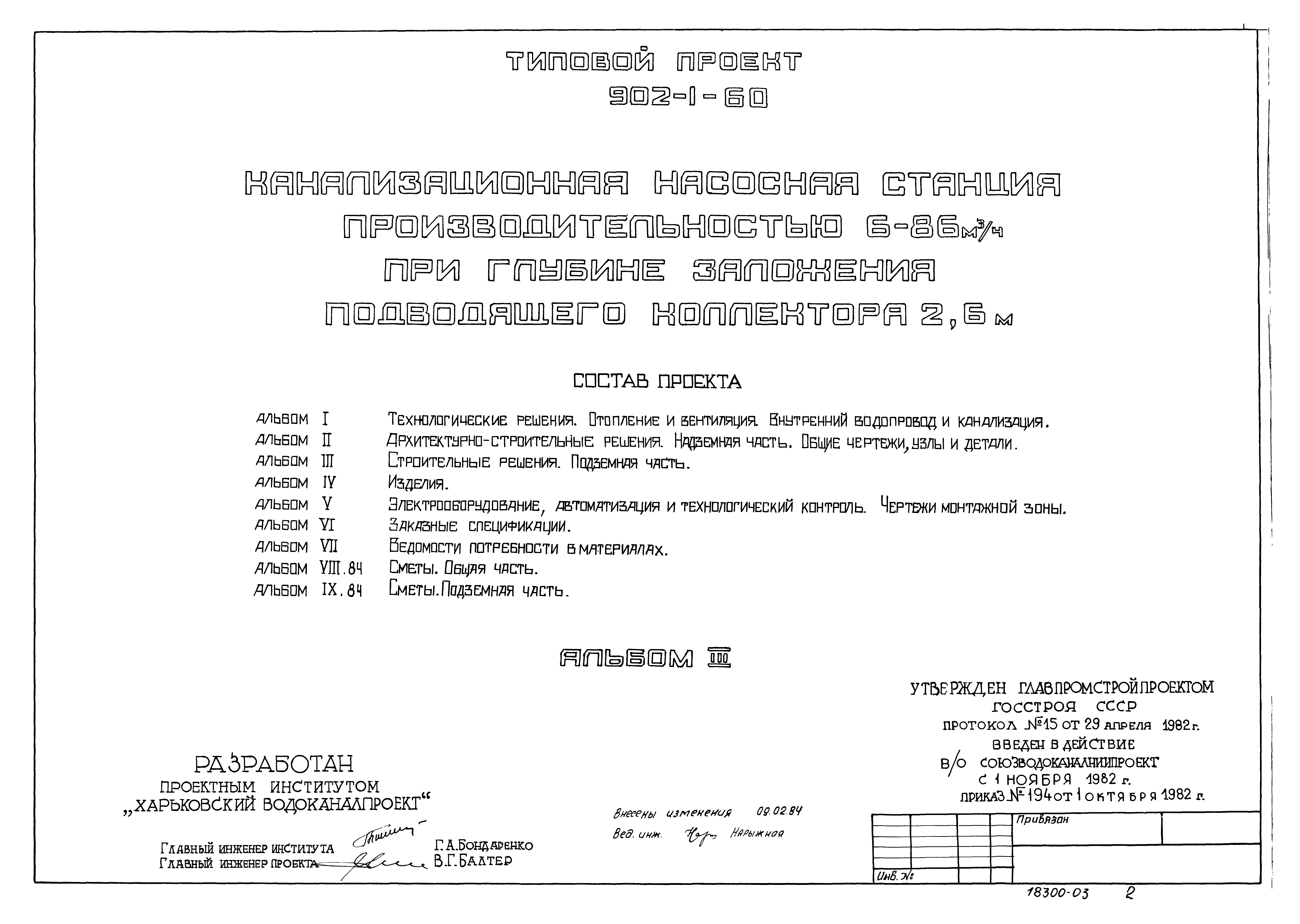 Типовой проект 902-1-60