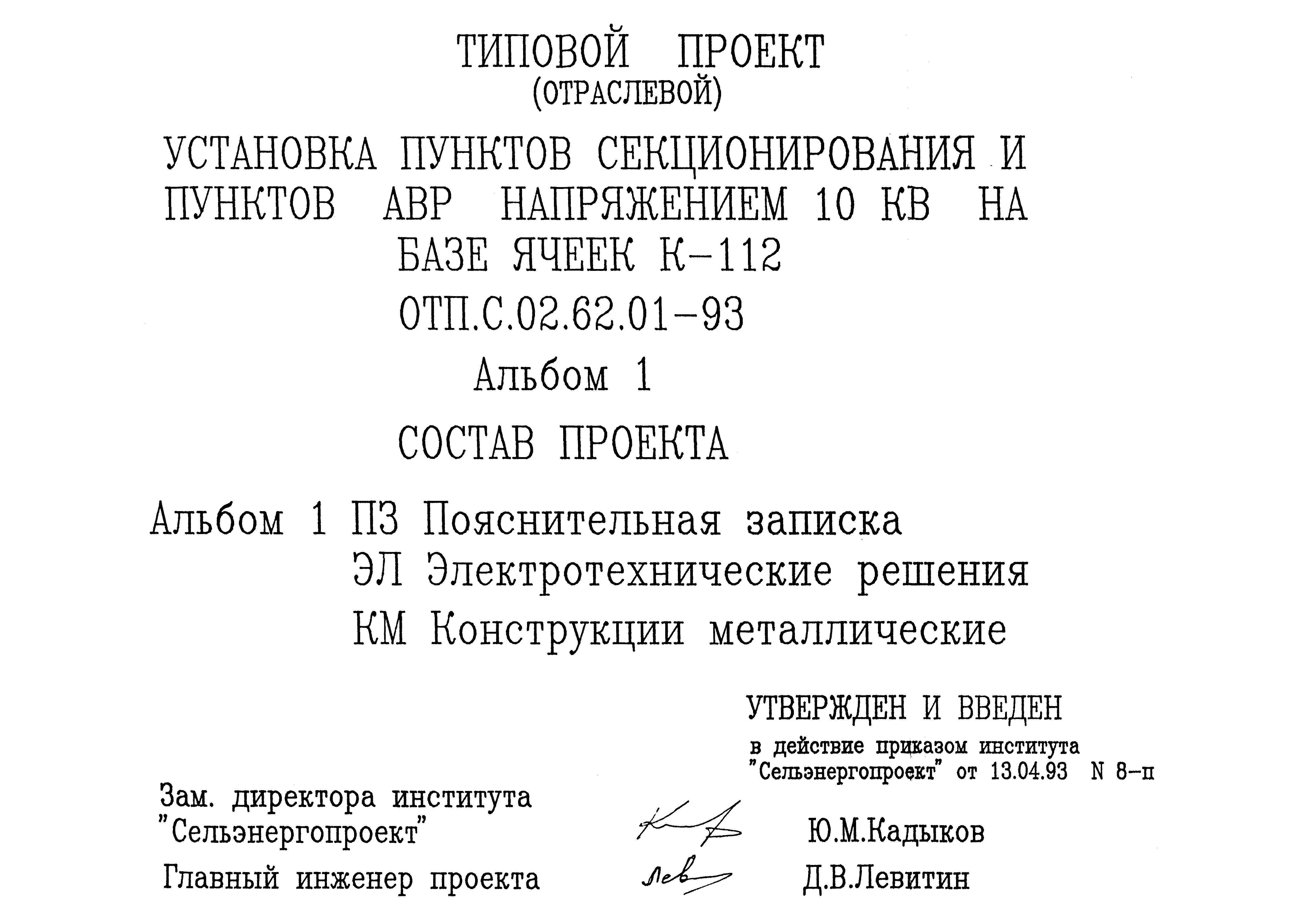 Типовой проект ОТП.С.02.62.01-93