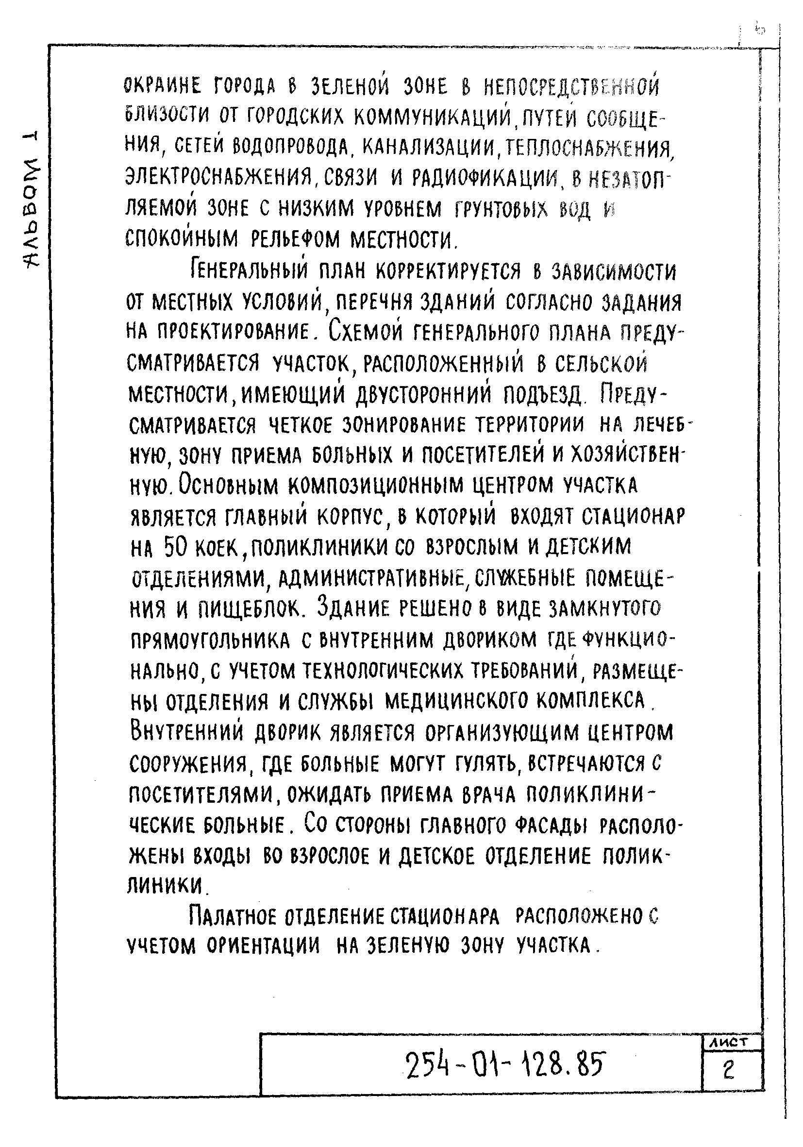 Типовой проект 254-01-128.85