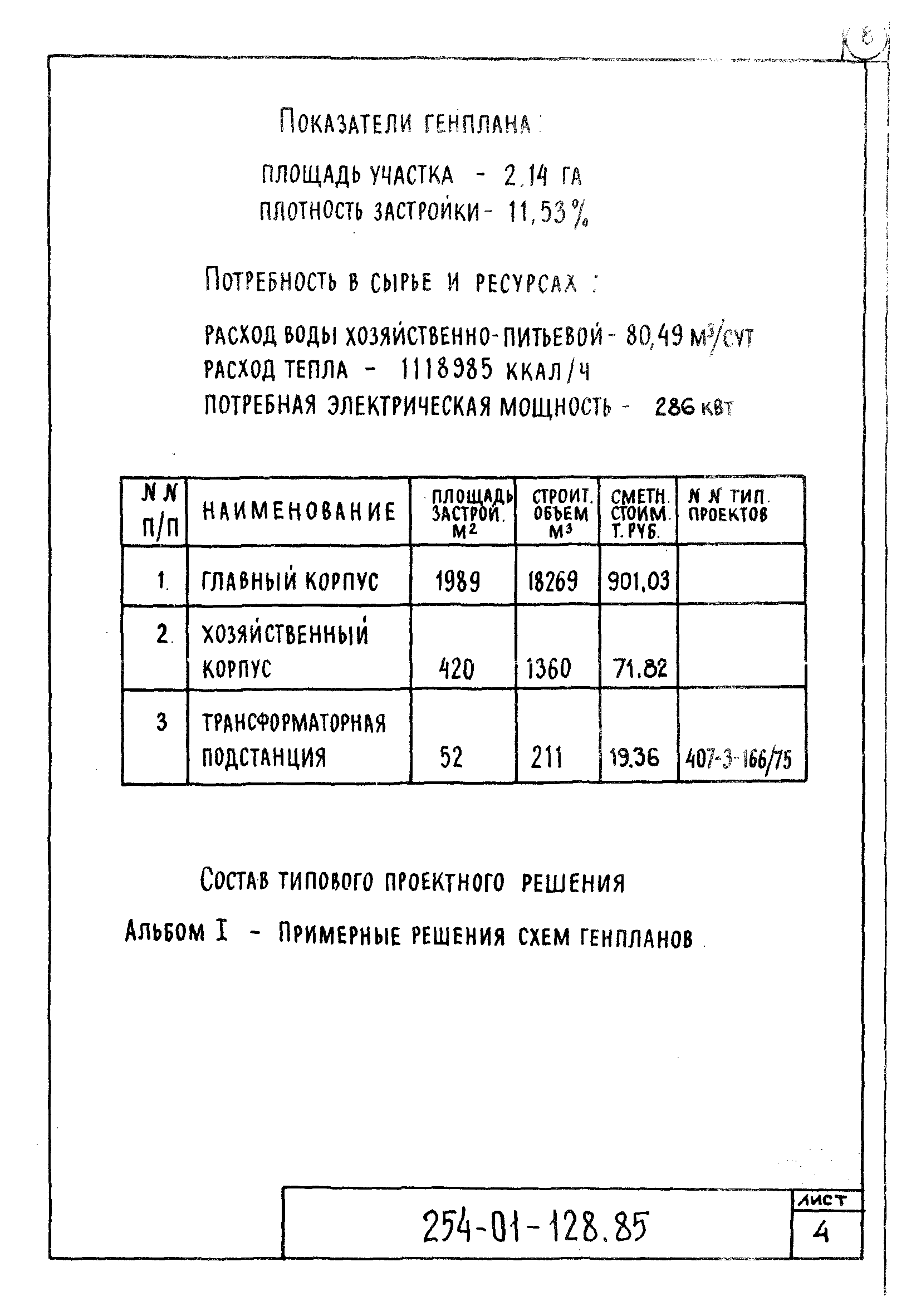 Типовой проект 254-01-128.85