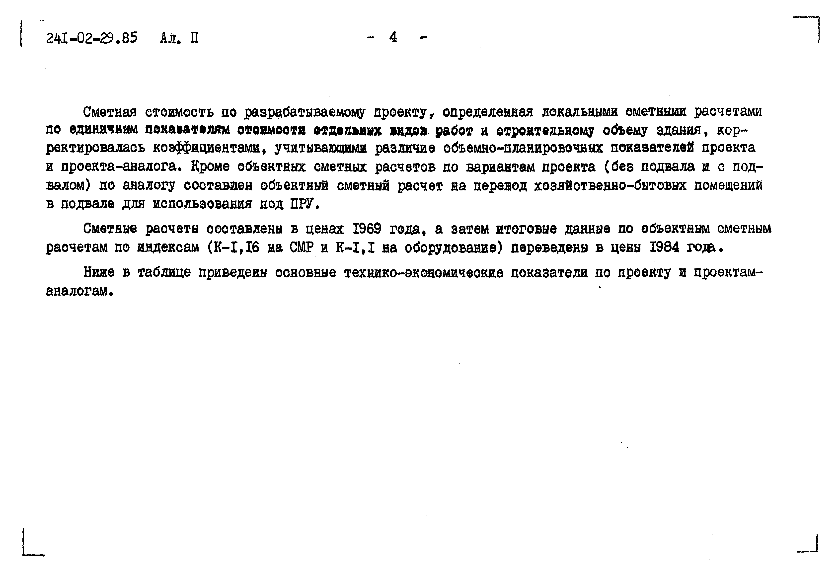 Типовой проект 241-02-29.85