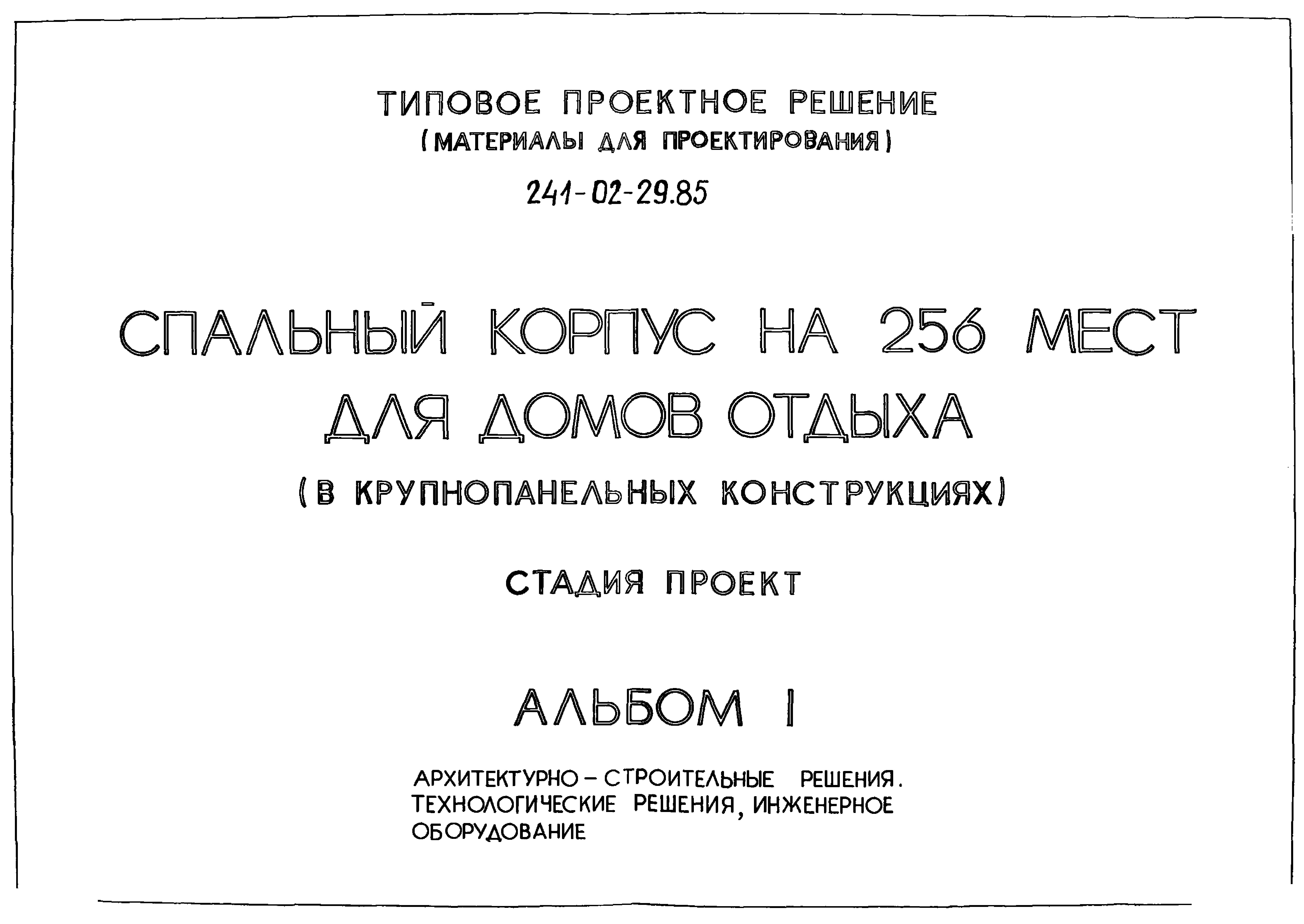 Типовой проект 241-02-29.85