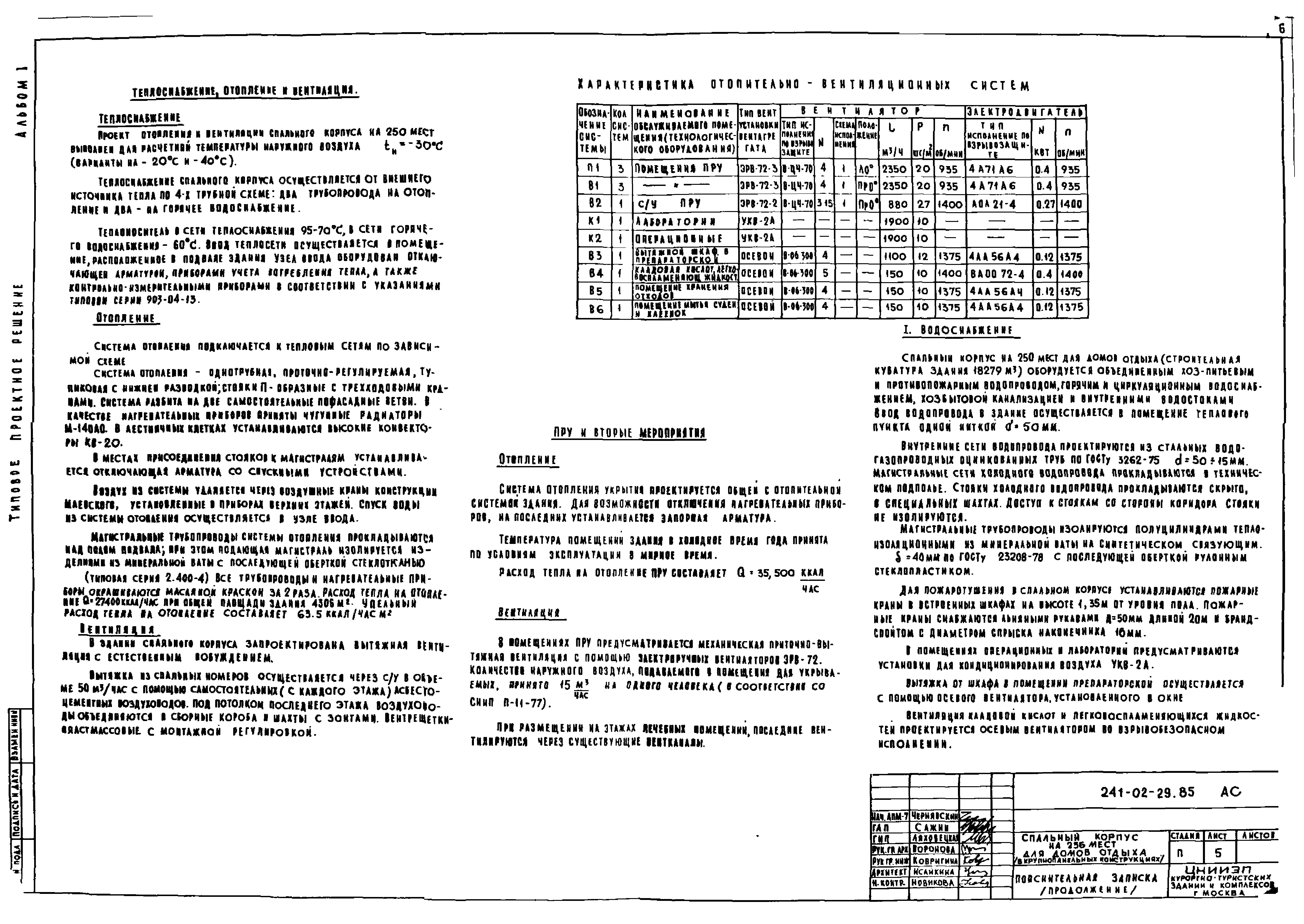 Типовой проект 241-02-29.85