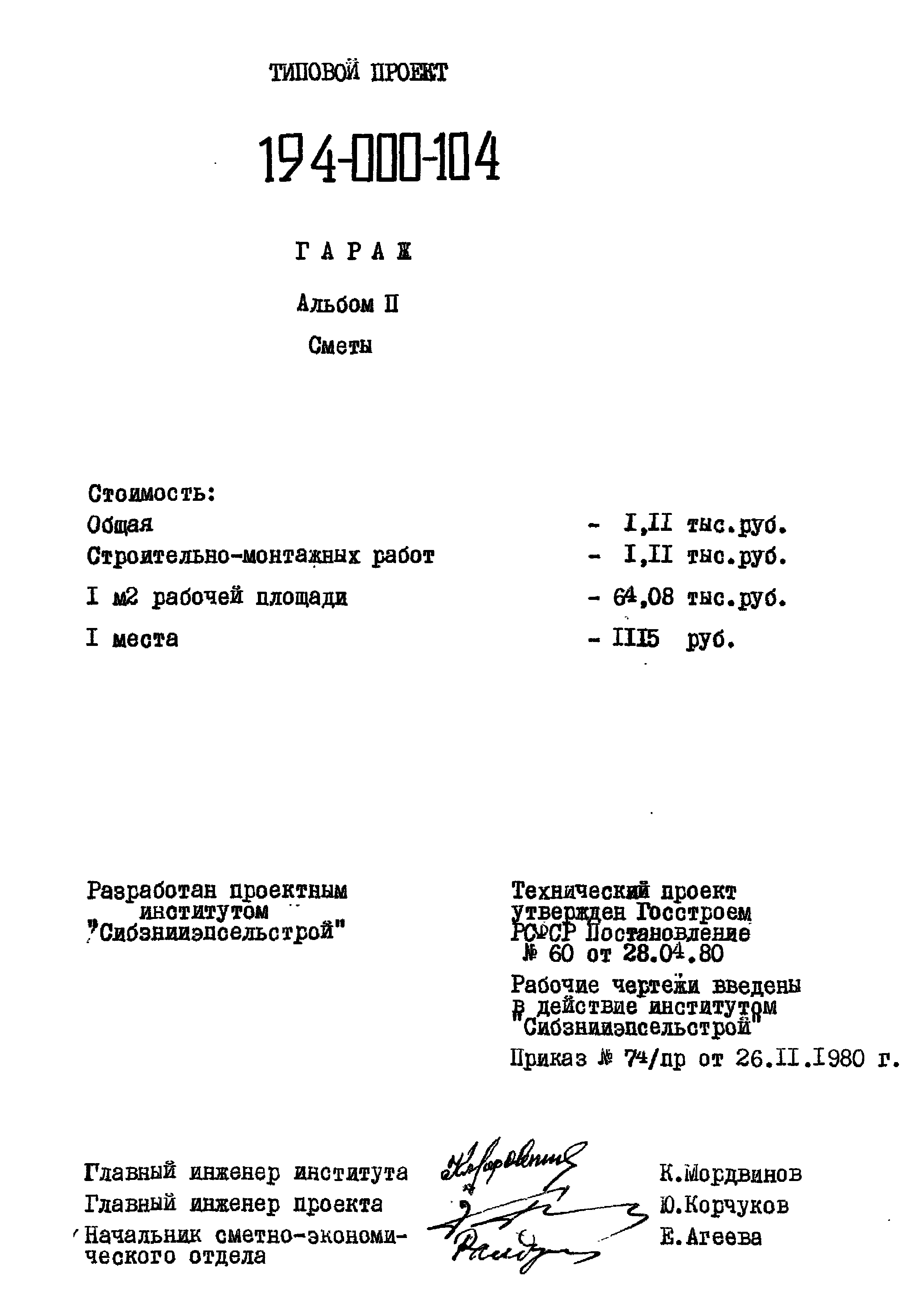 Типовой проект 194-000-104