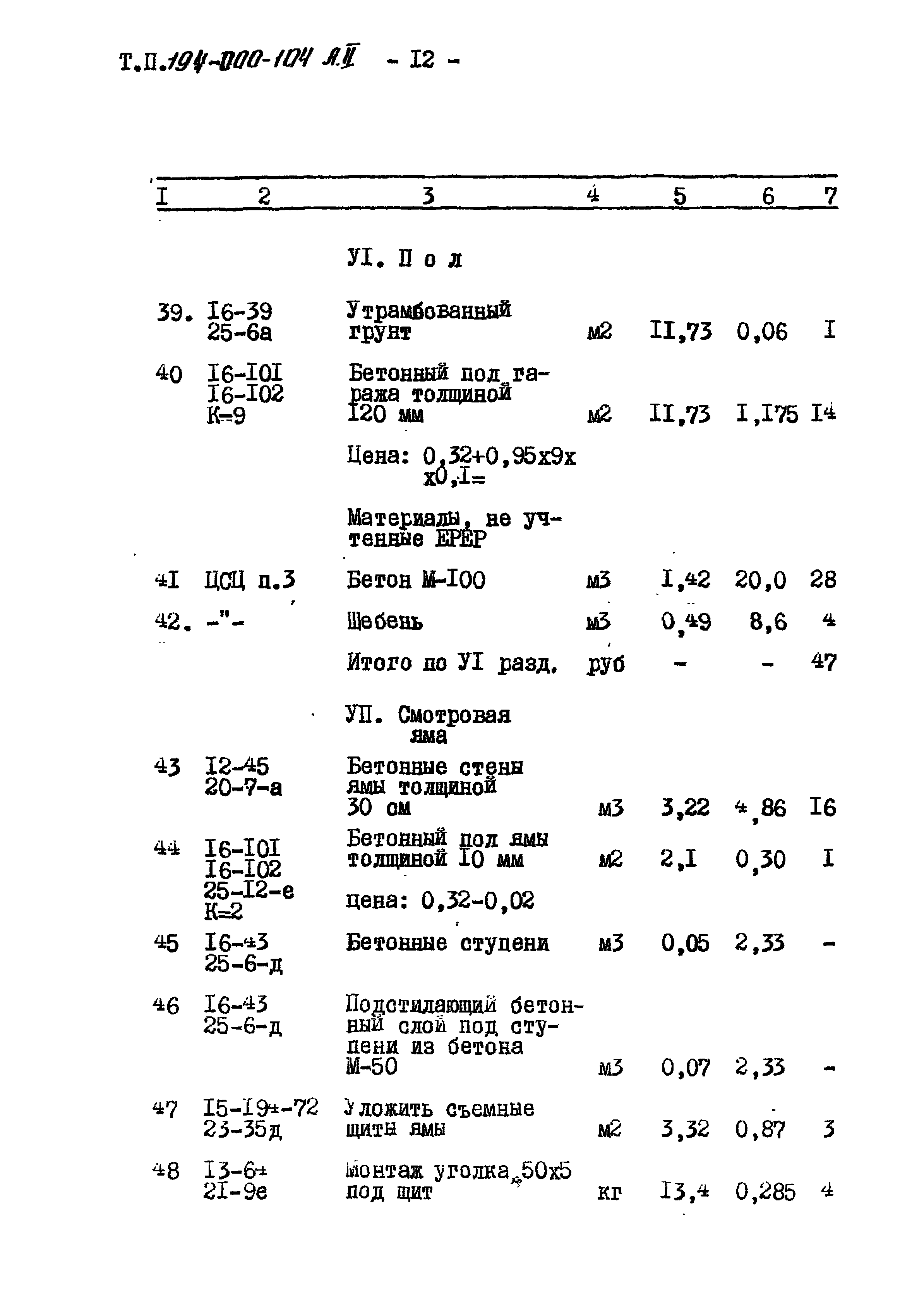 Типовой проект 194-000-104