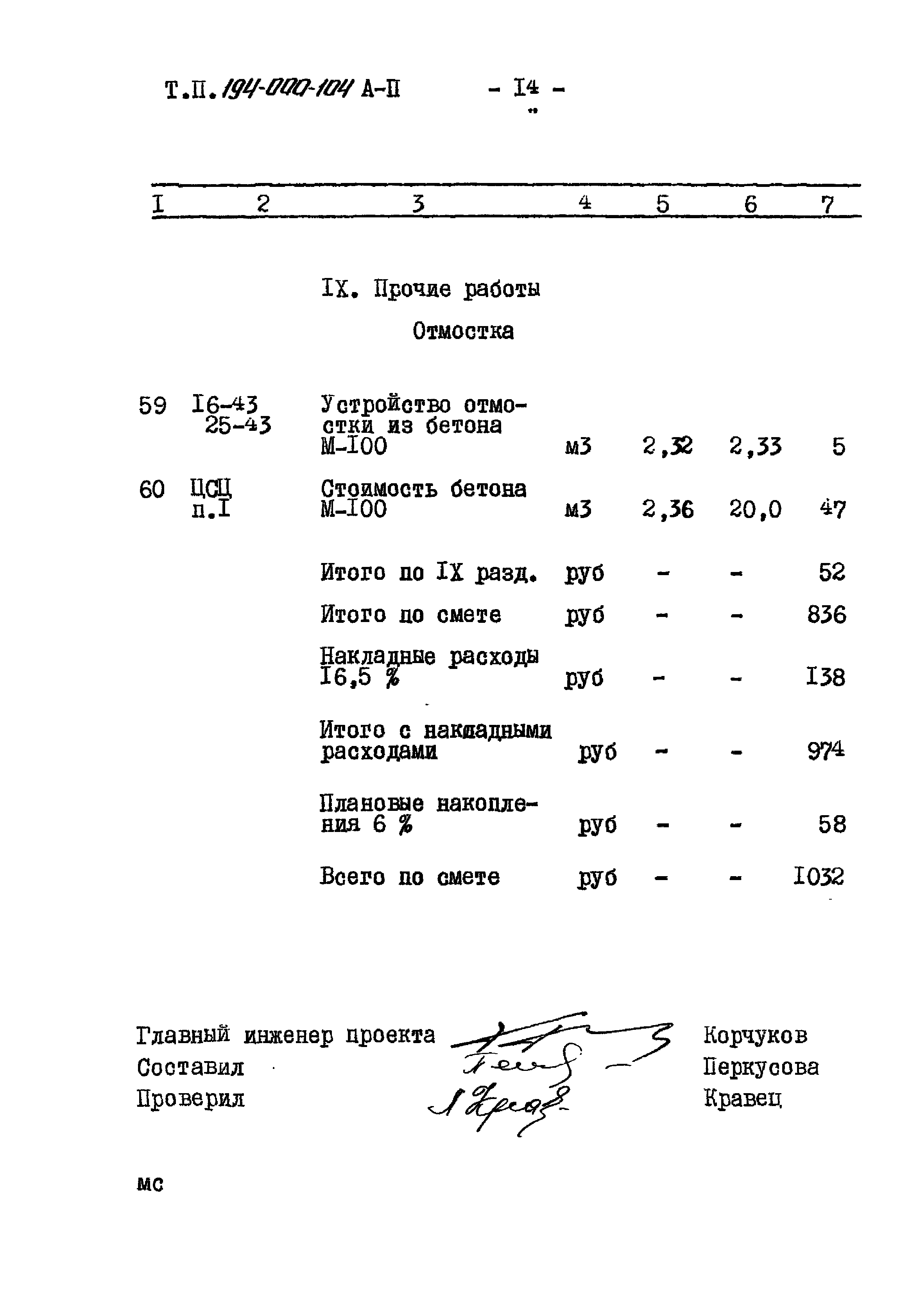 Типовой проект 194-000-104