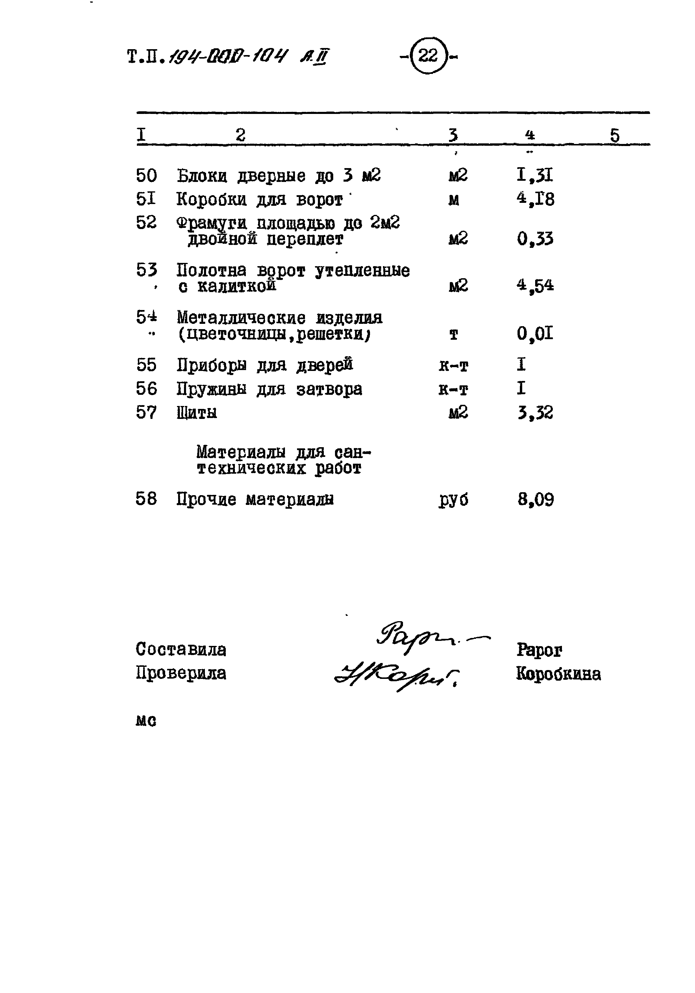 Типовой проект 194-000-104