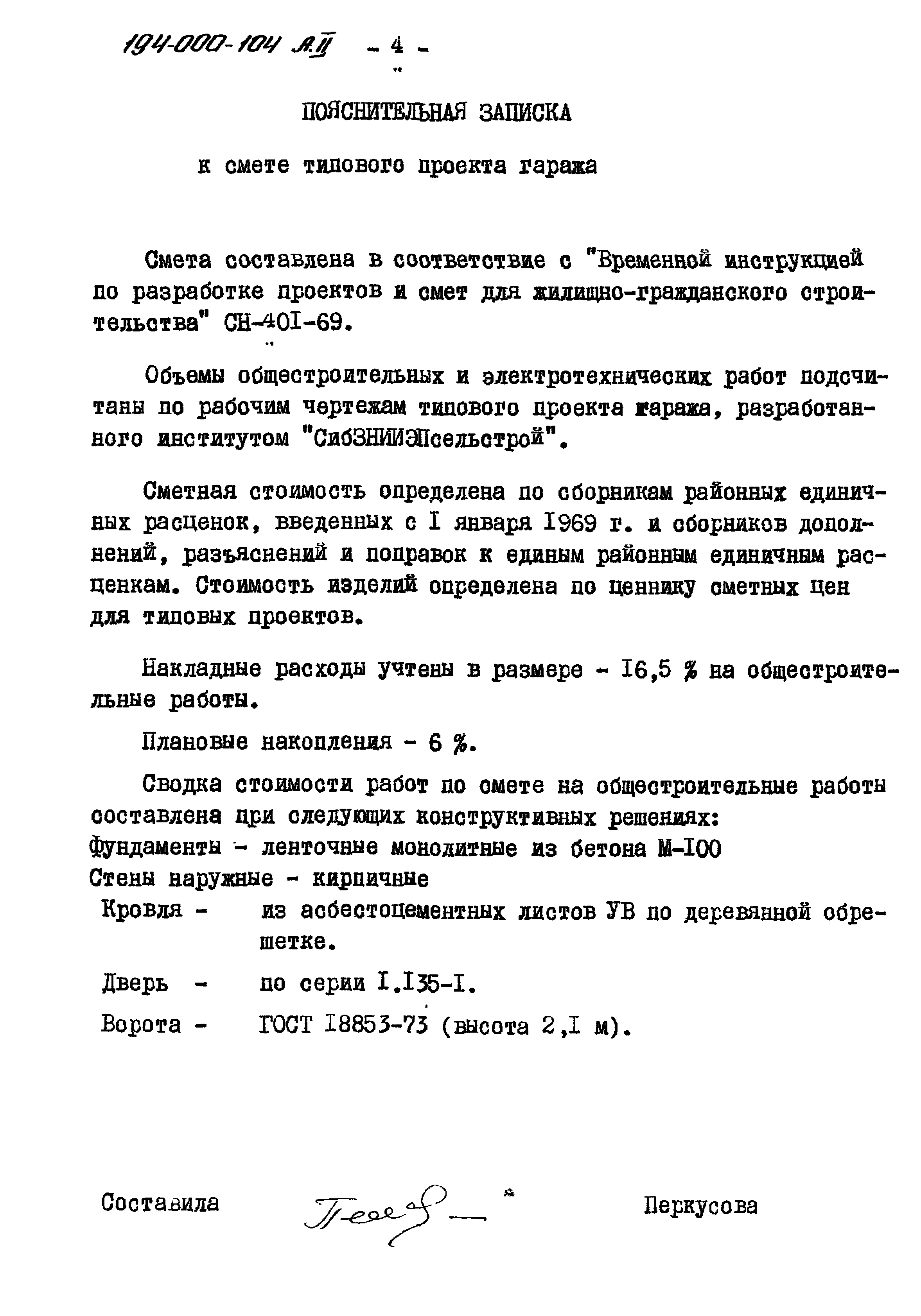 Типовой проект 194-000-104