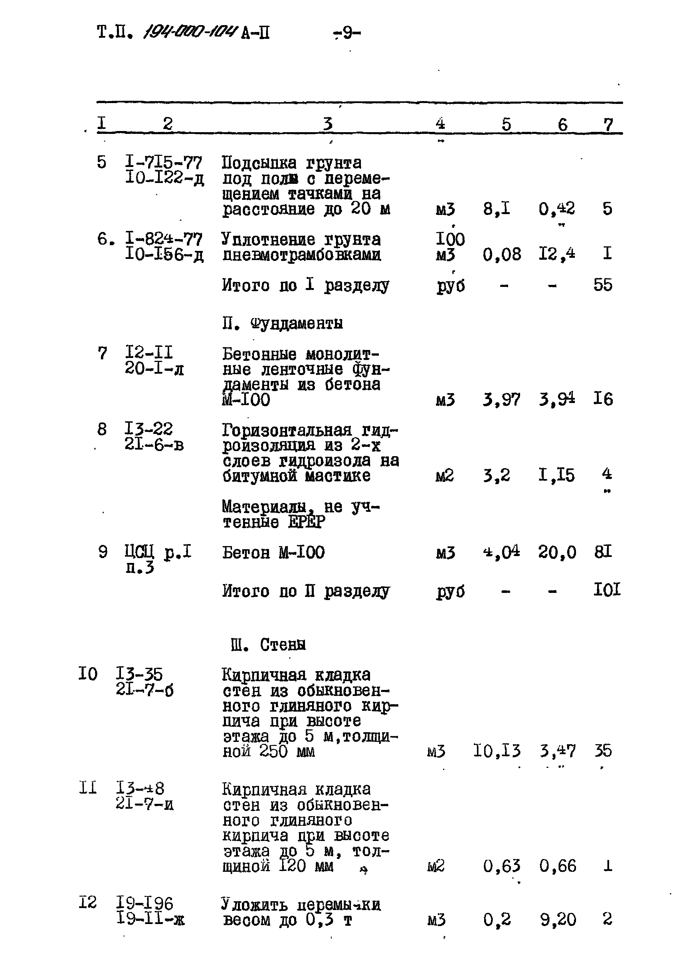 Типовой проект 194-000-104