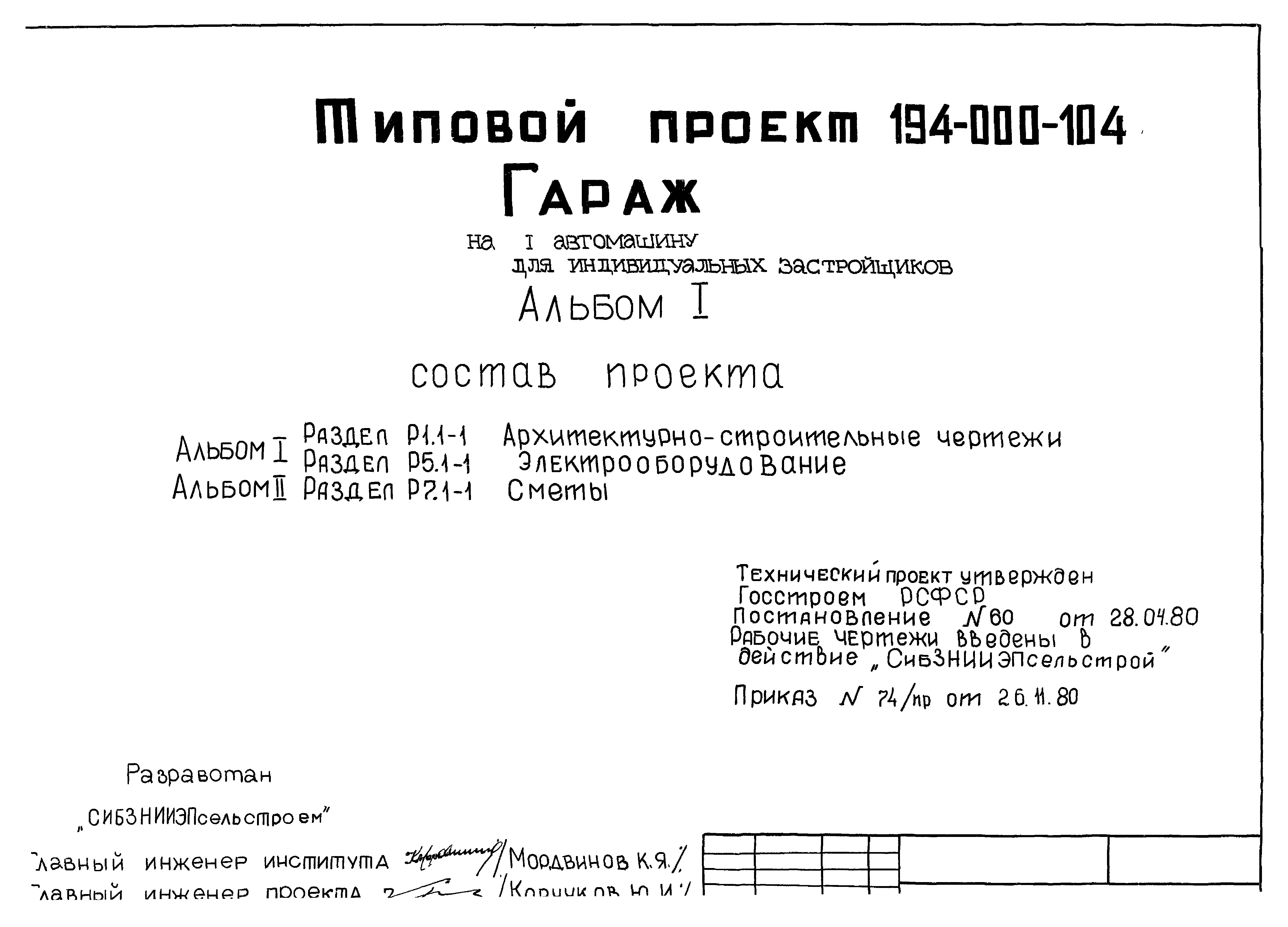 Типовой проект 194-000-104