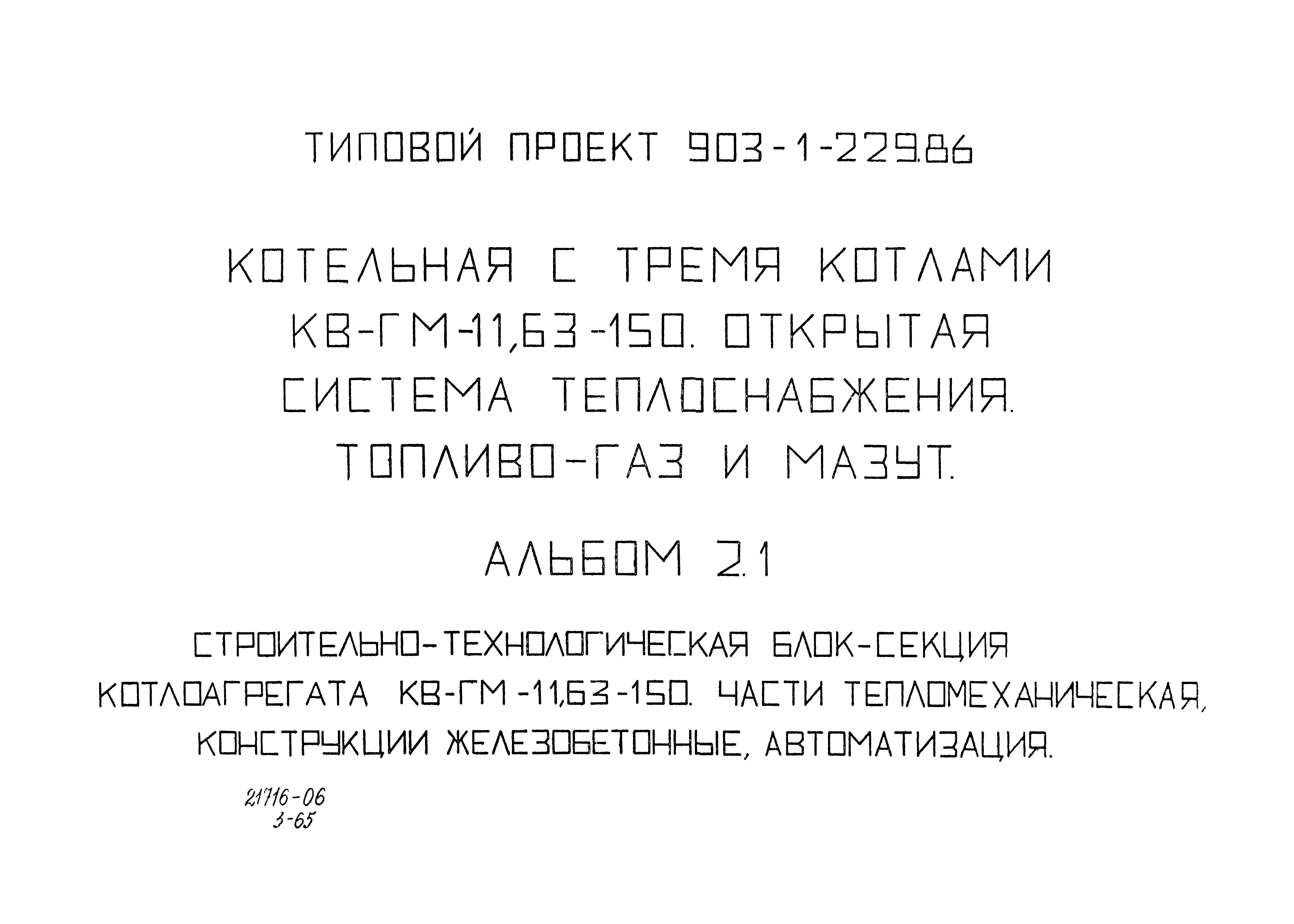 Типовой проект 903-1-229.86