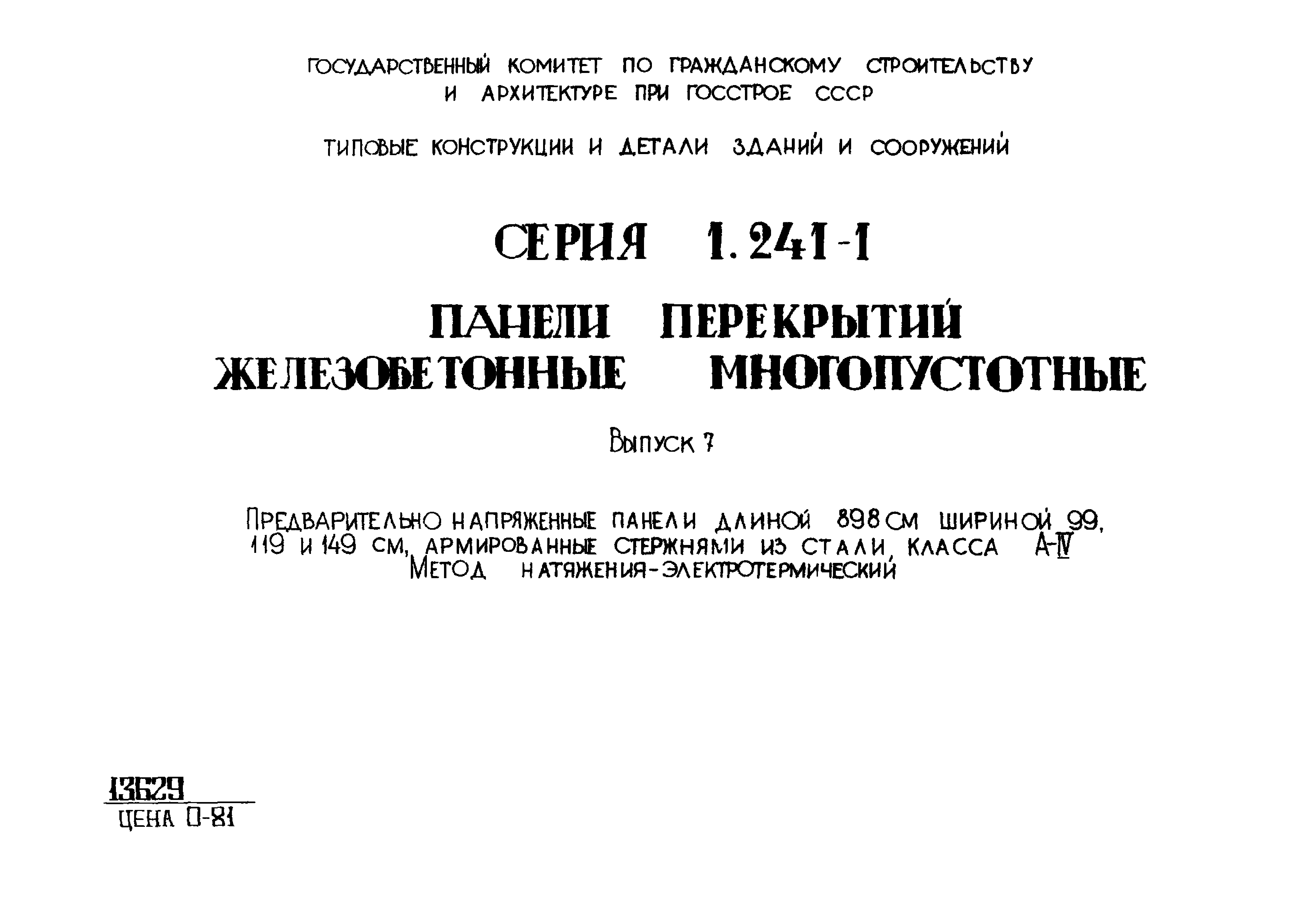 Серия 1.241-1