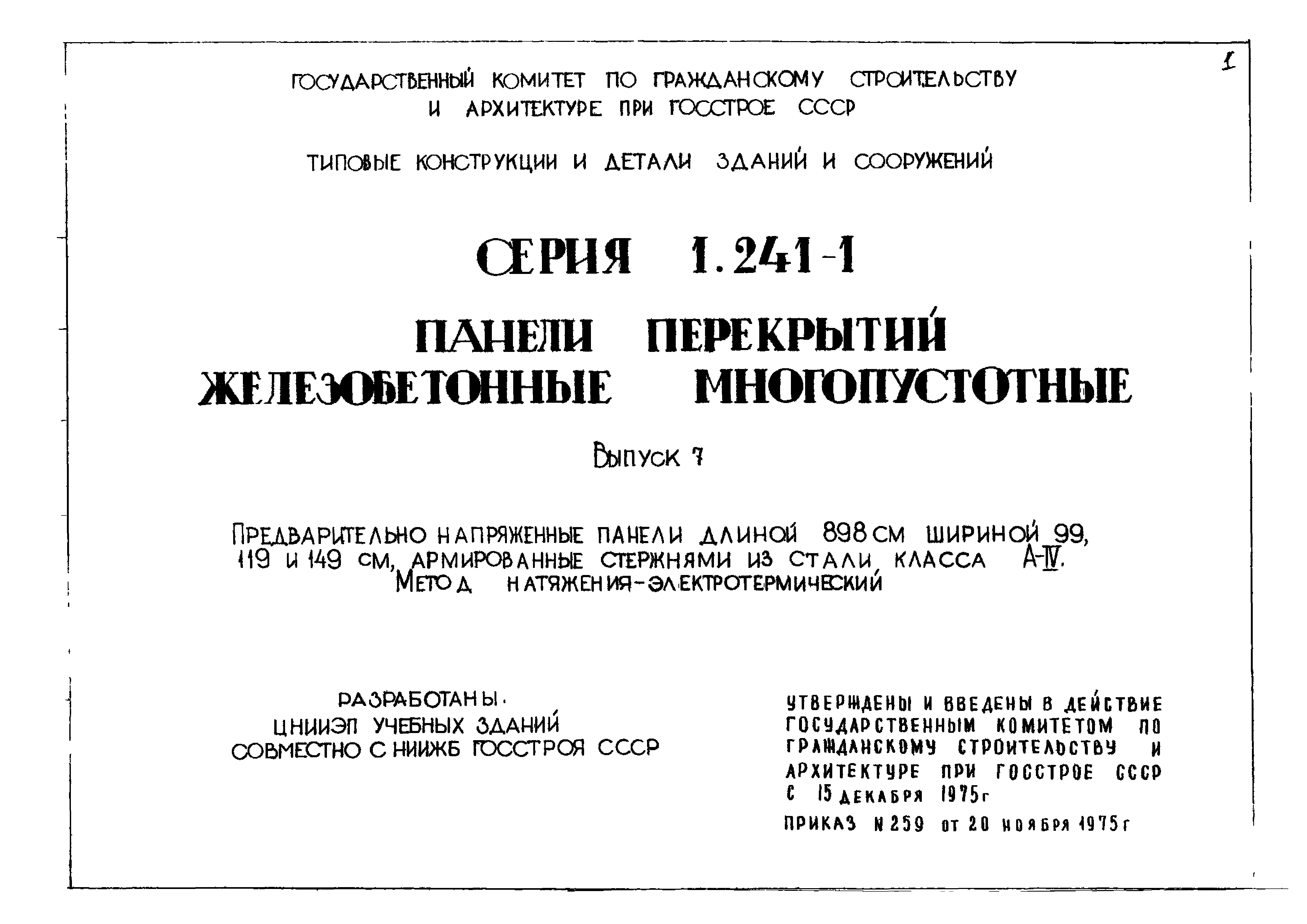 Серия 1.241-1