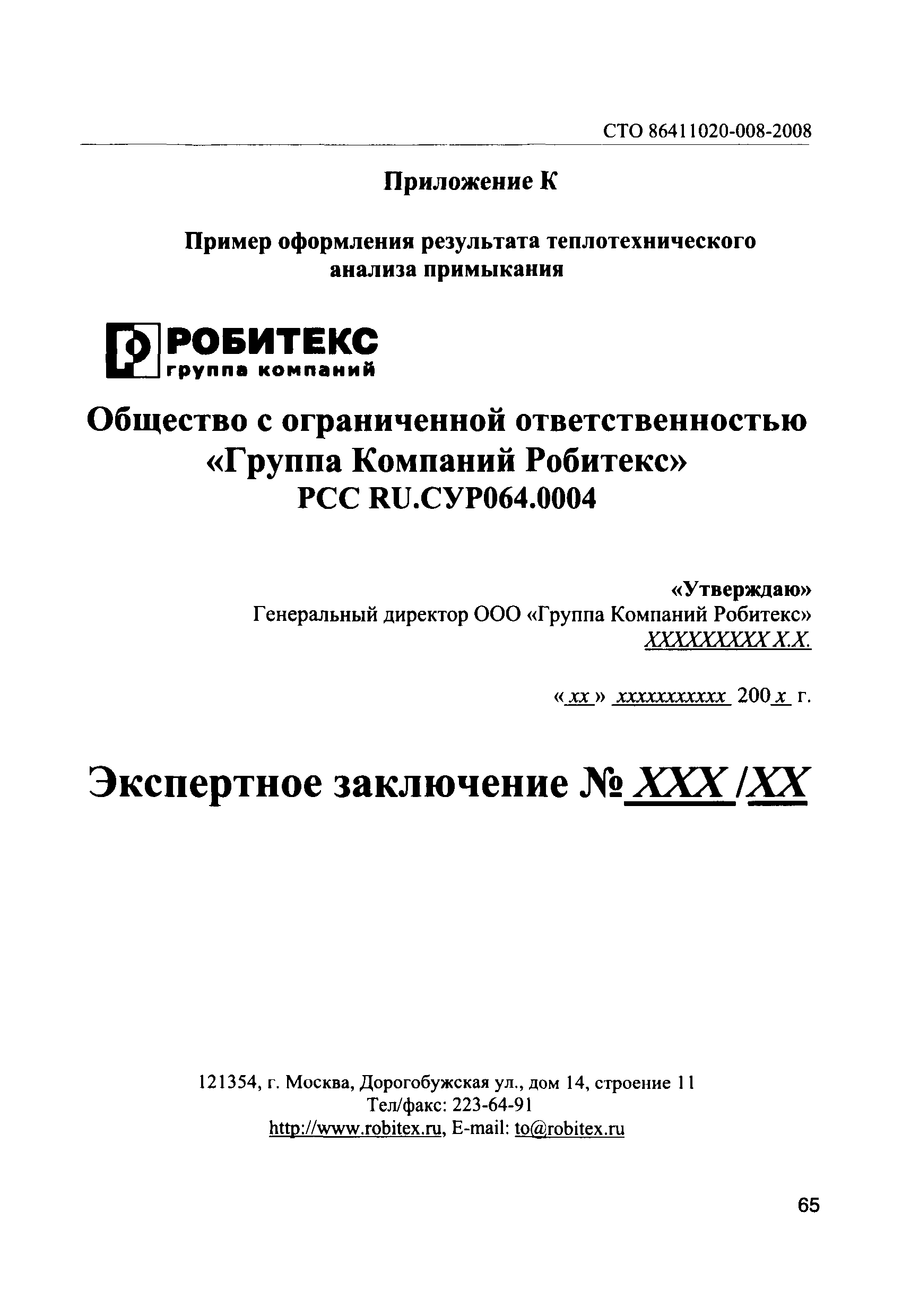 СТО 86411020-008-2008