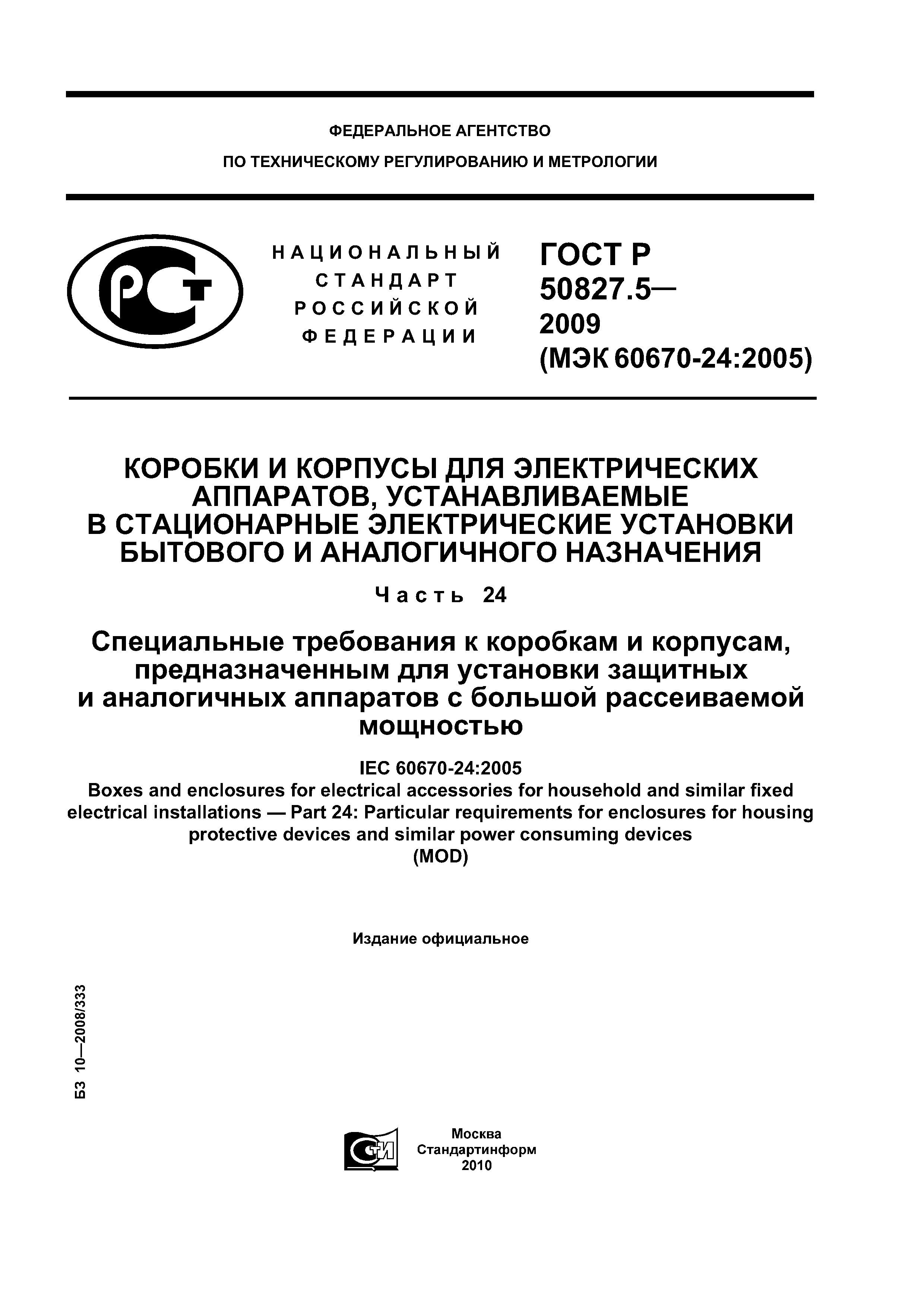 ГОСТ Р 50827.5-2009