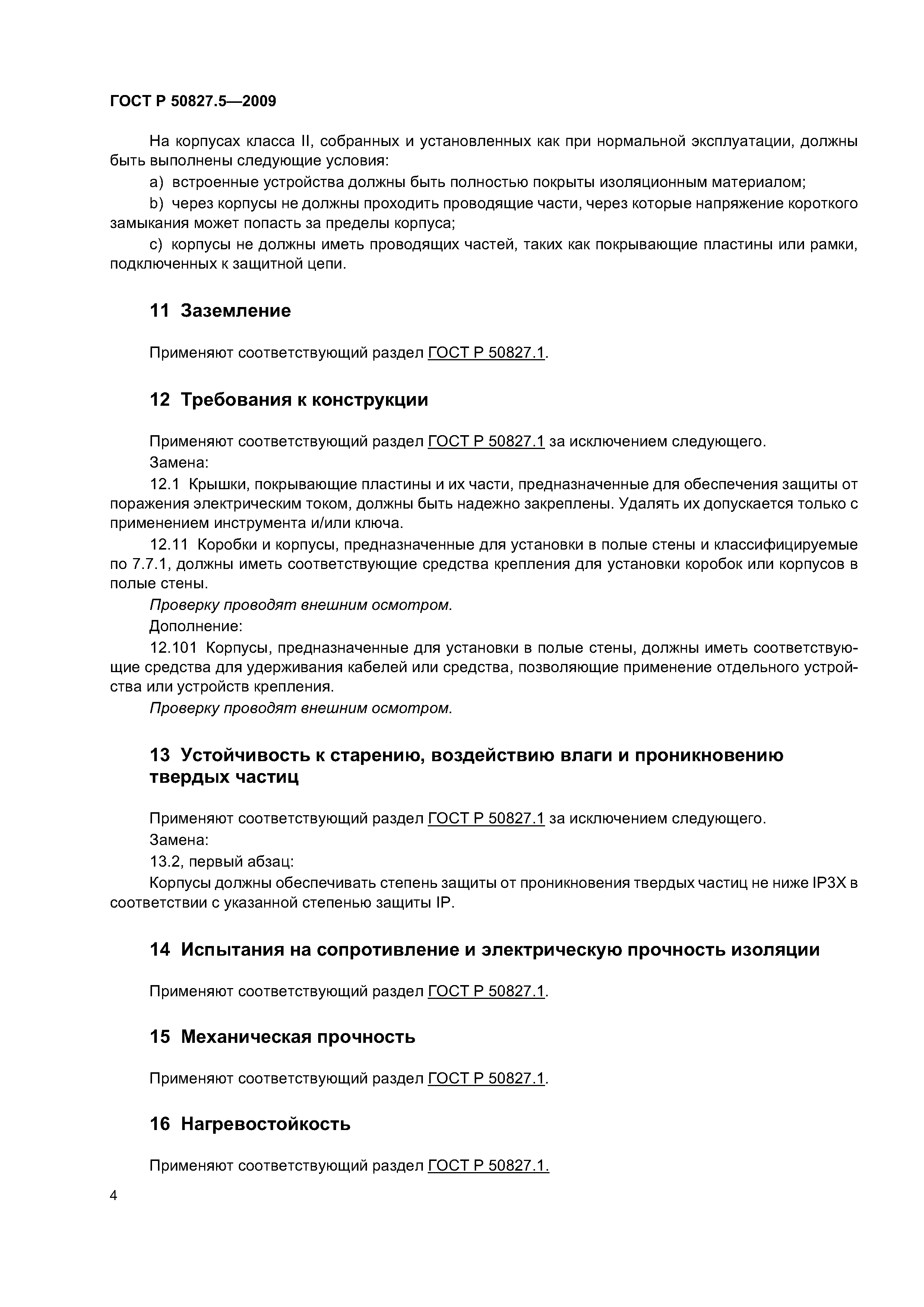 ГОСТ Р 50827.5-2009