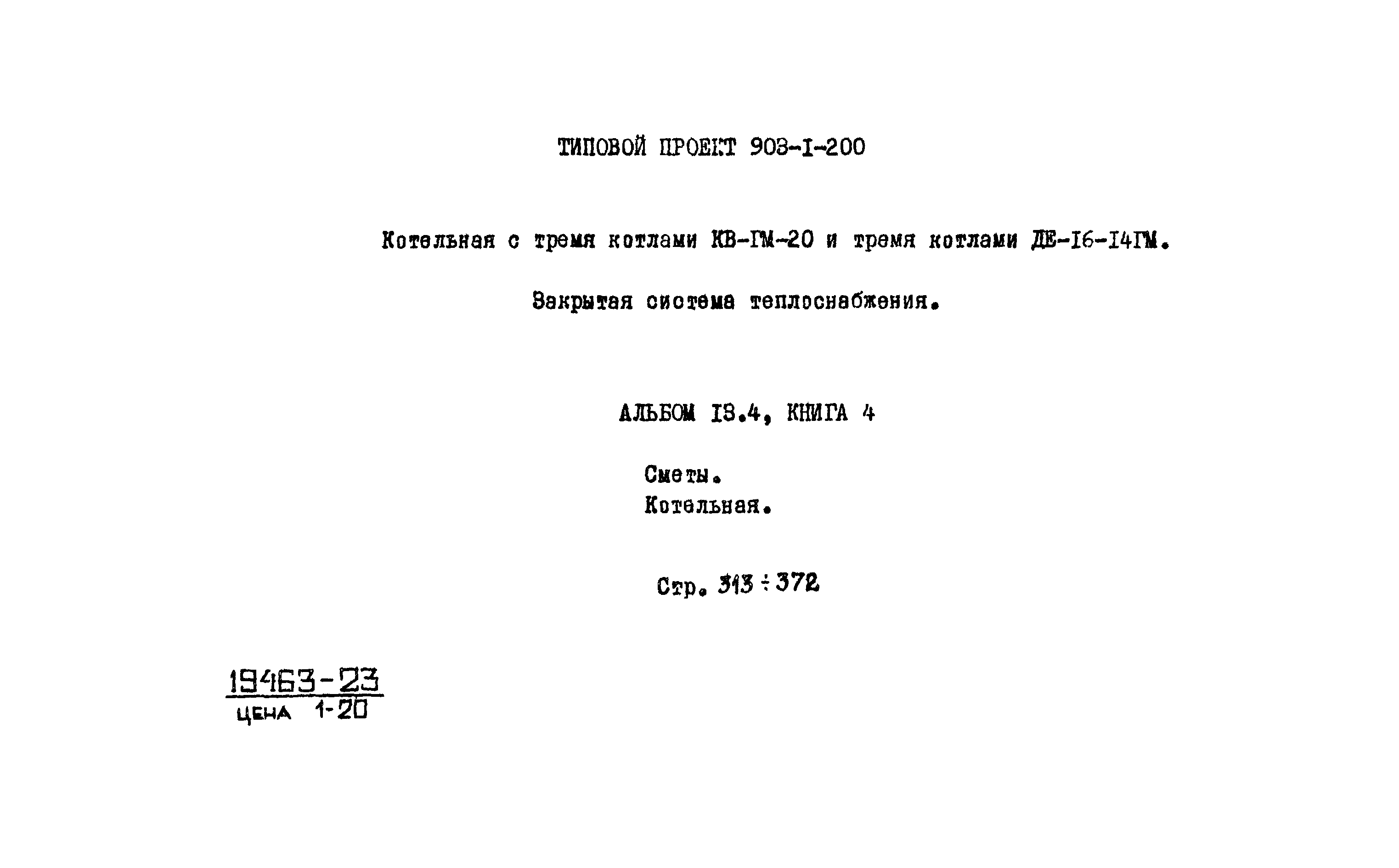 Типовой проект 903-1-200