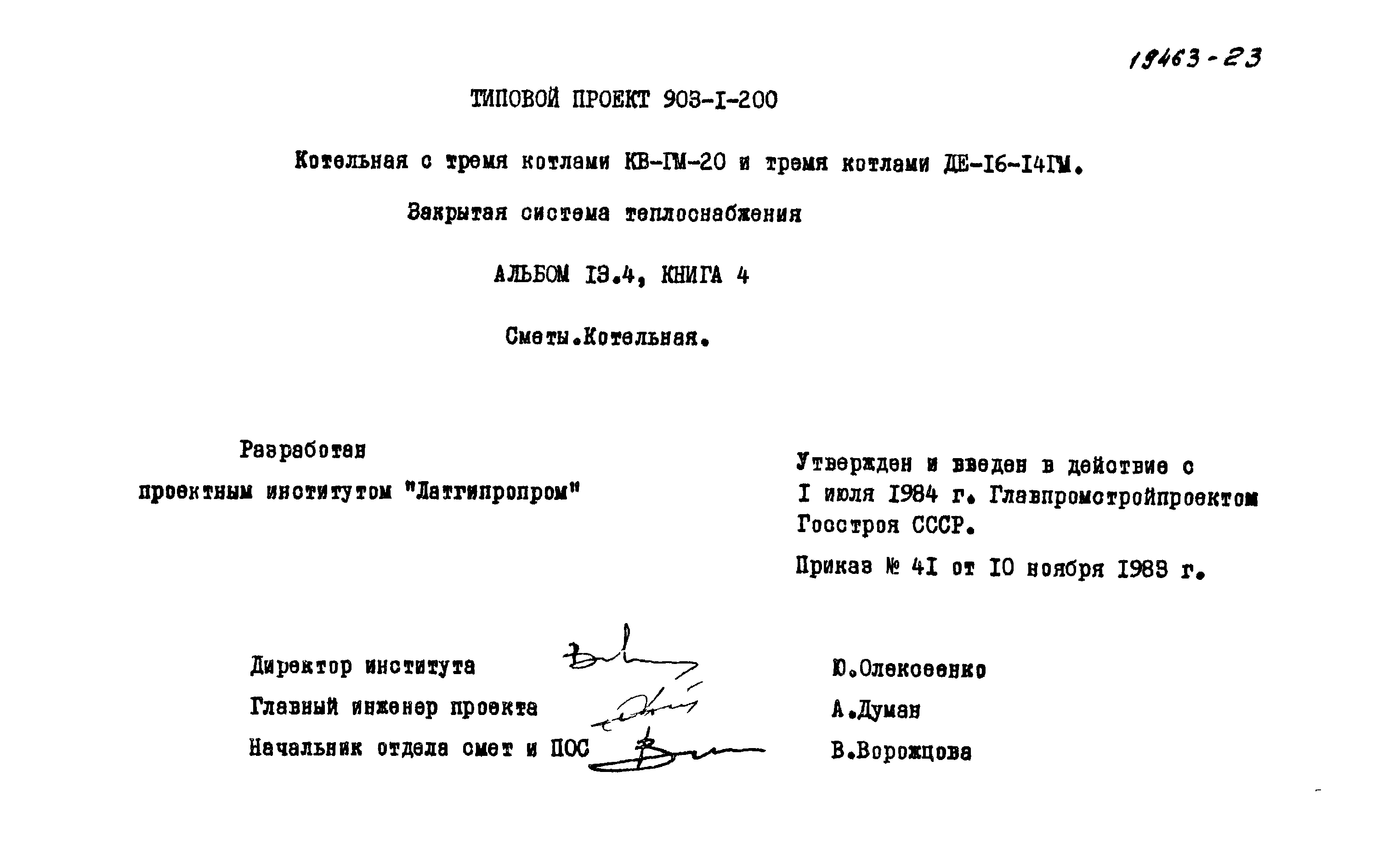 Типовой проект 903-1-200