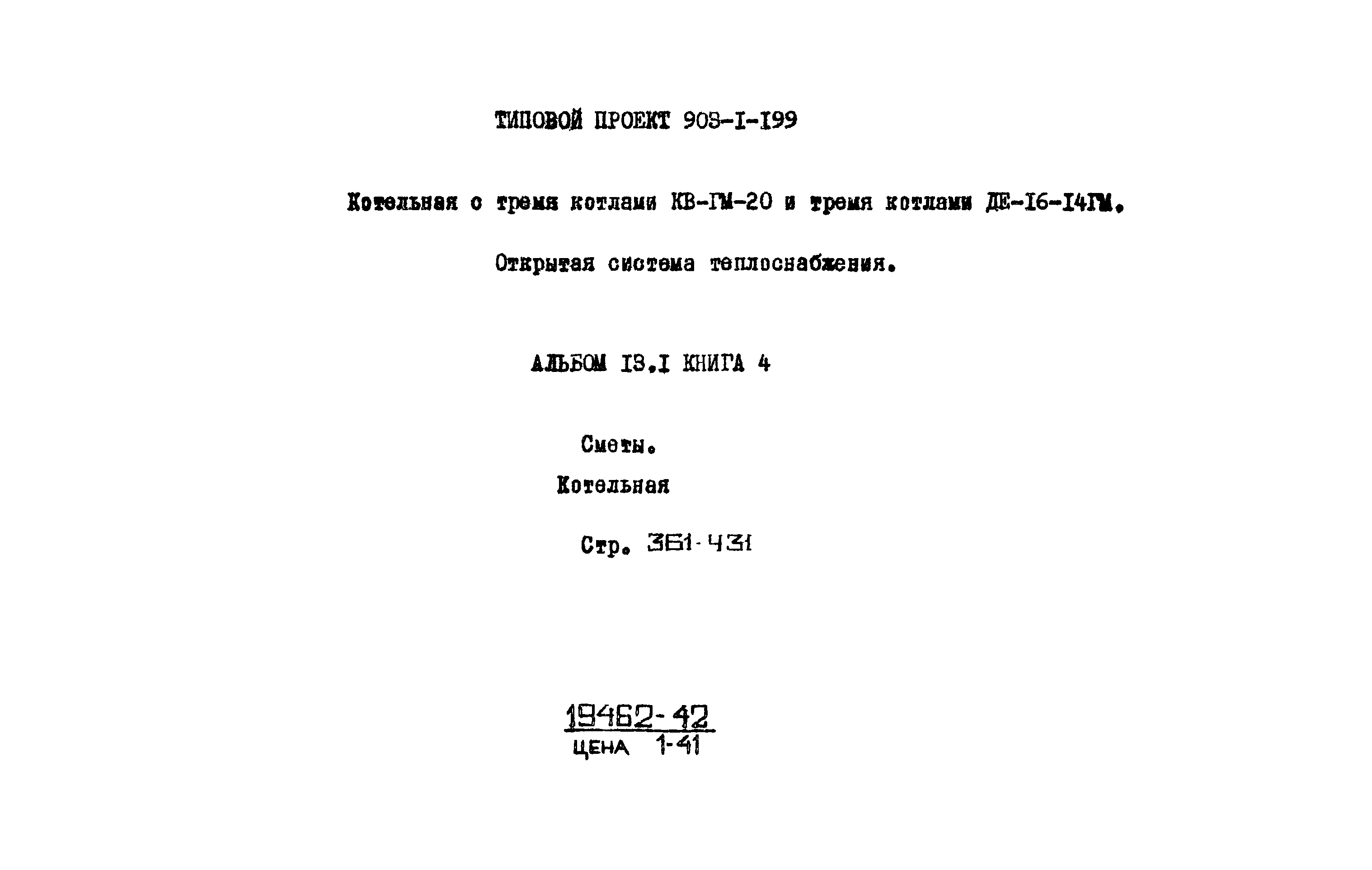 Типовой проект 903-1-200