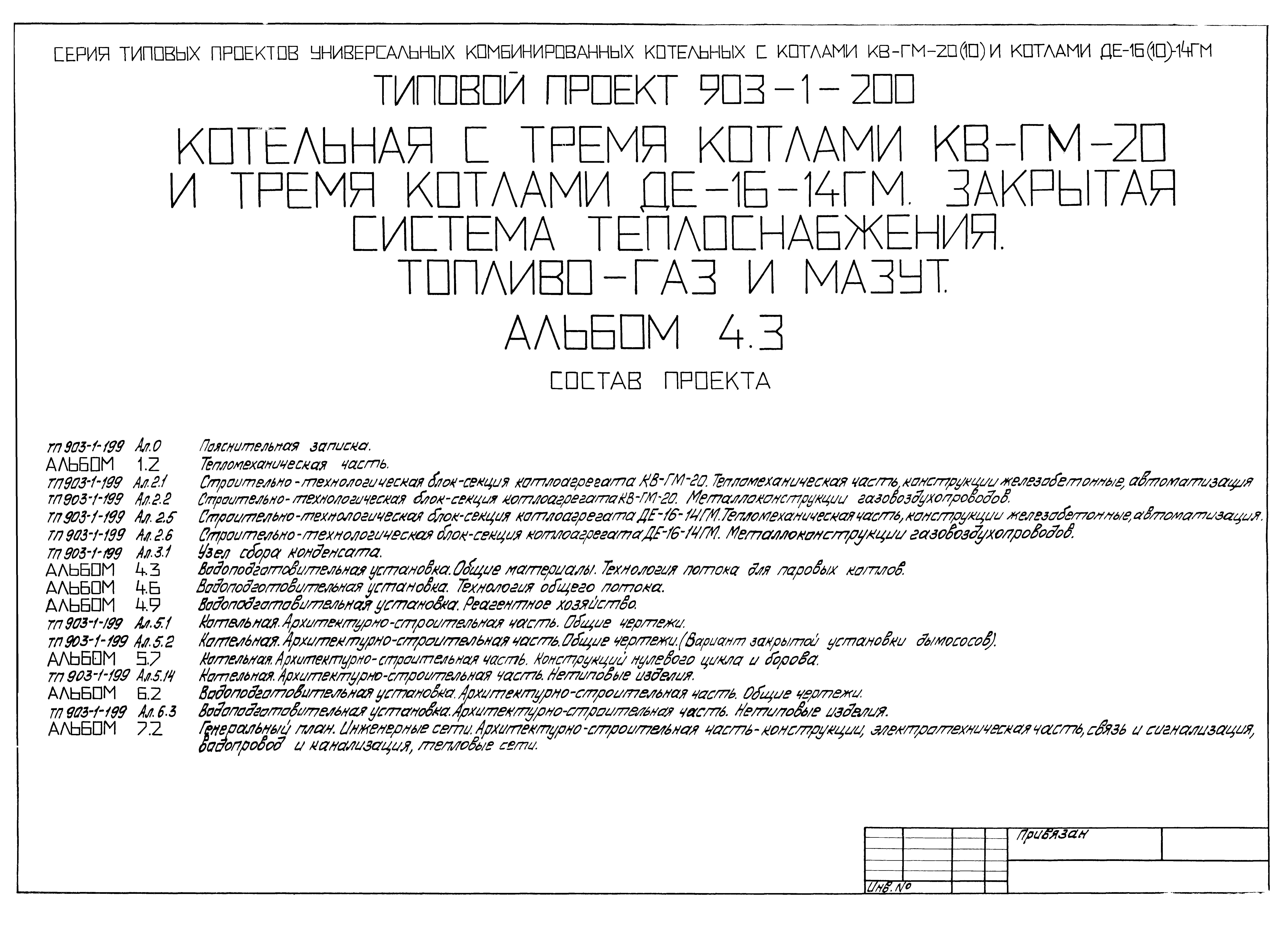 Типовой проект 903-1-200