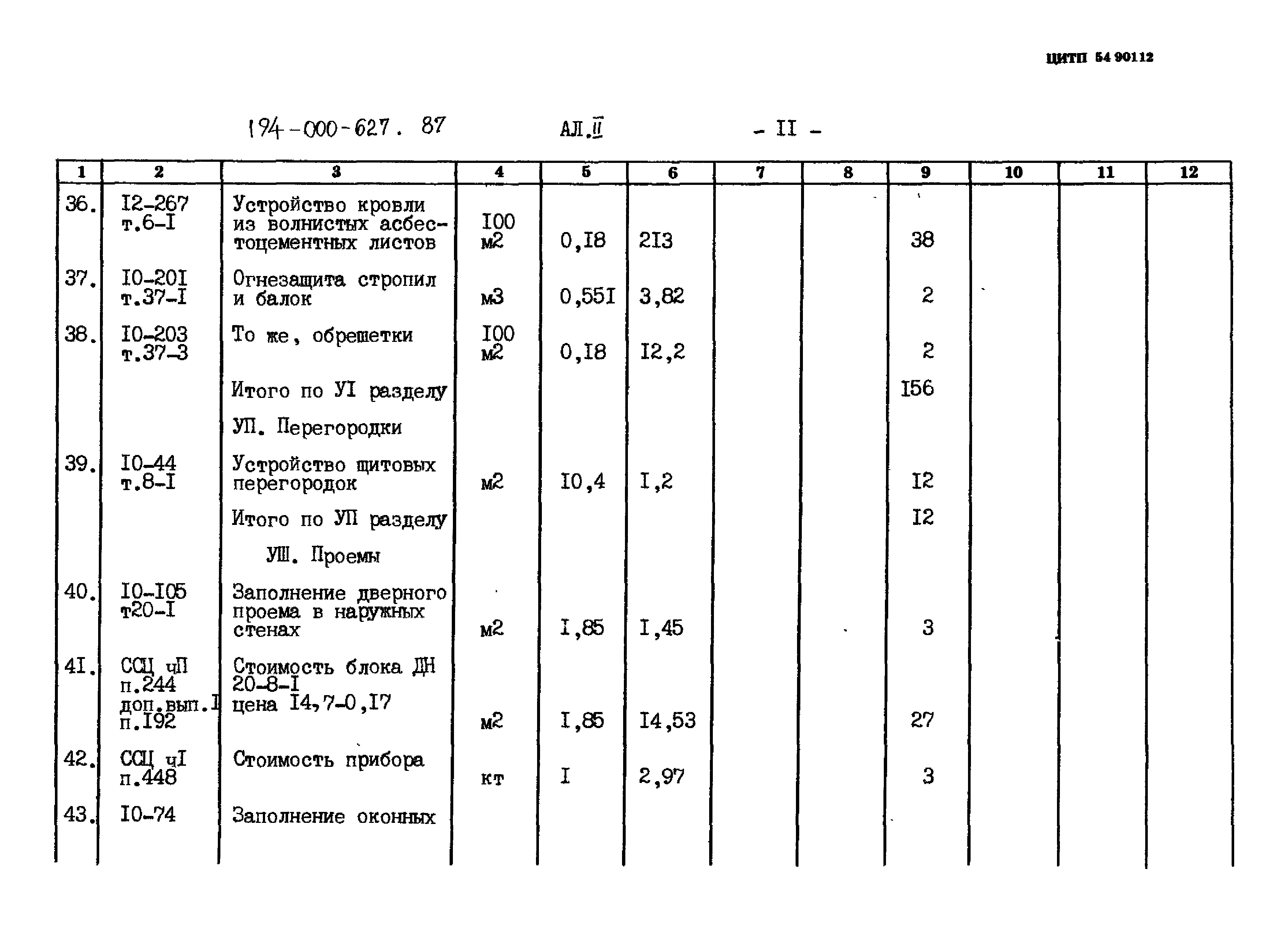 Типовой проект 194-000-627.87