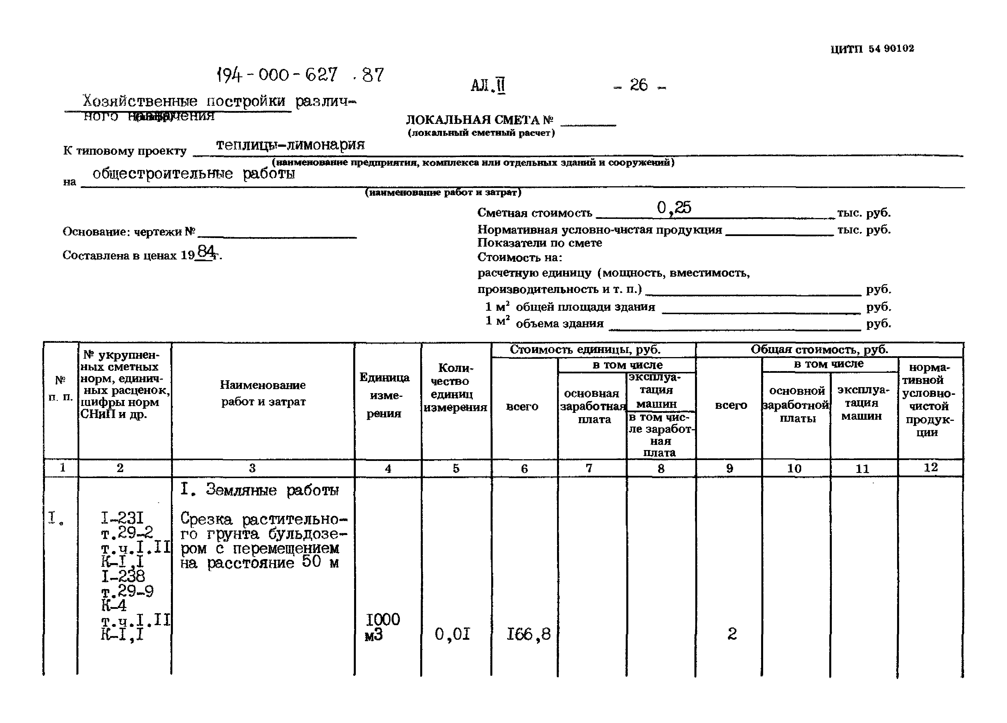 Типовой проект 194-000-627.87