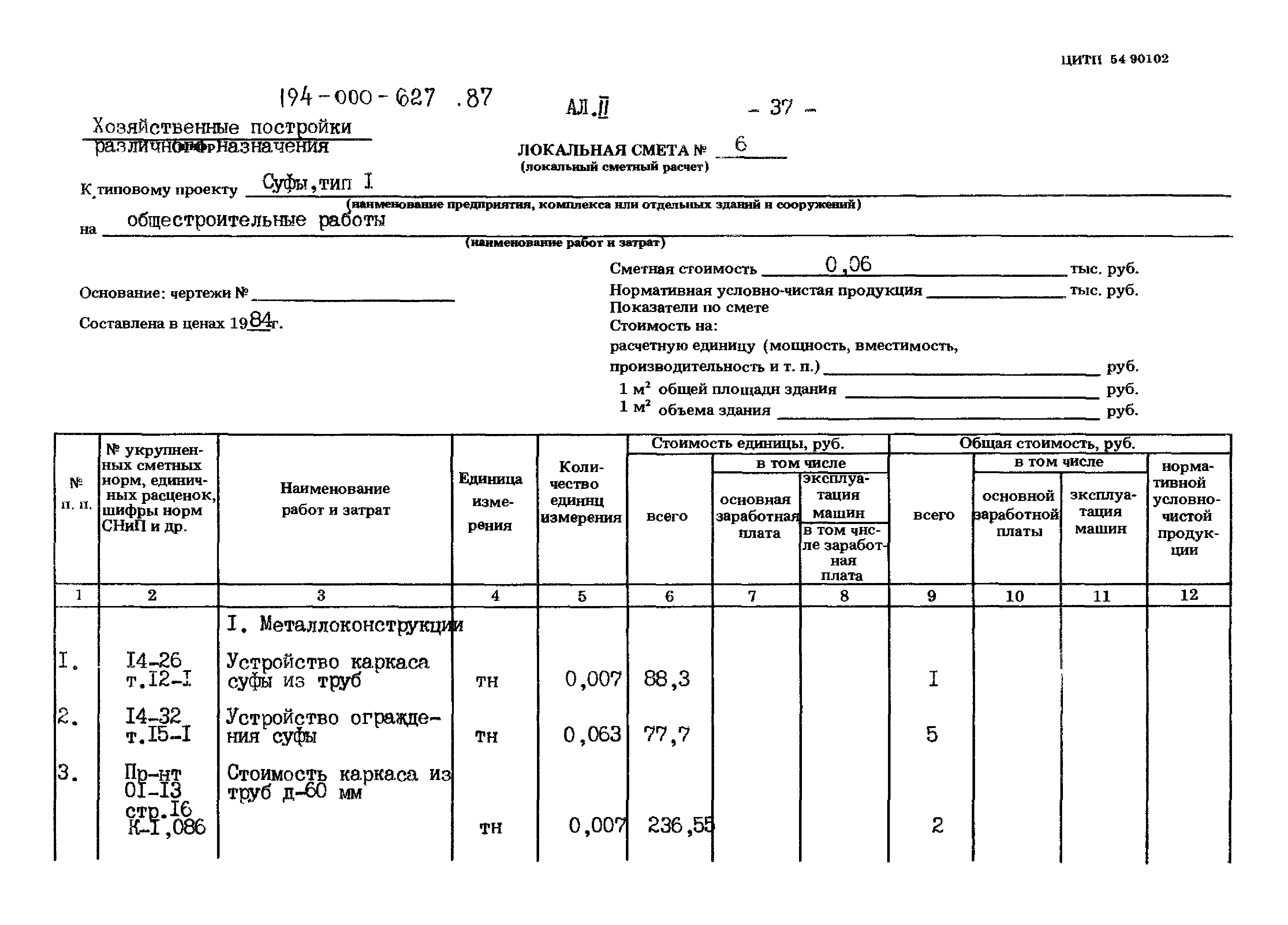 Типовой проект 194-000-627.87