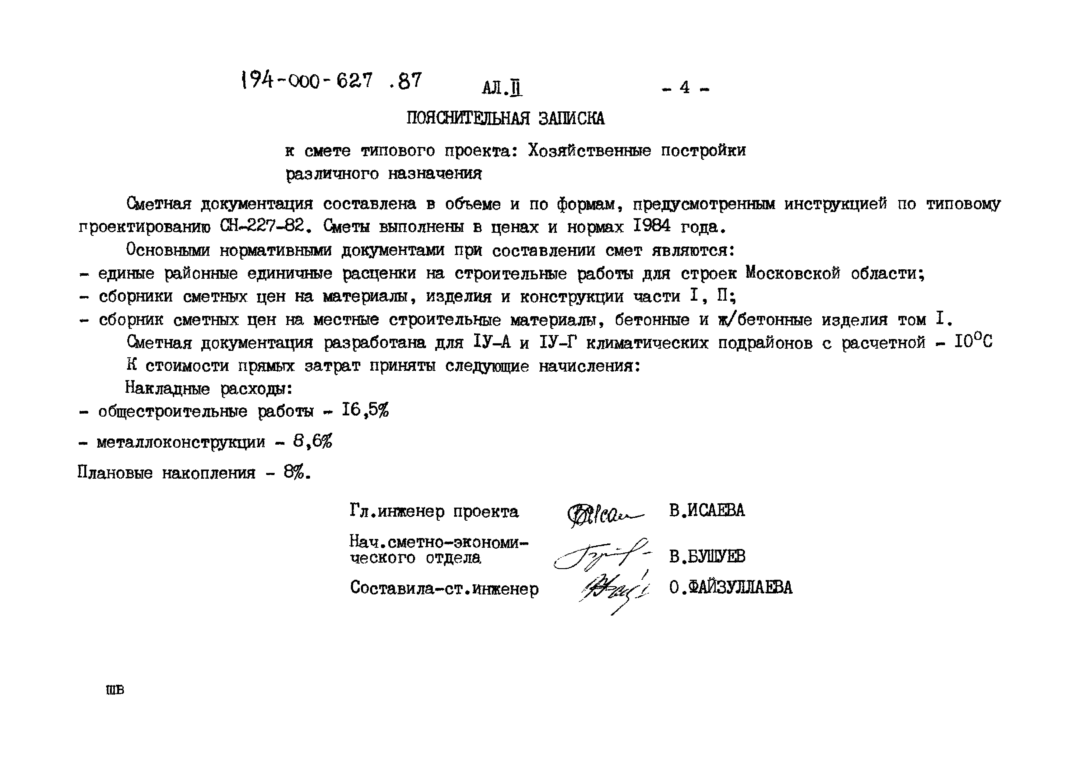 Типовой проект 194-000-627.87