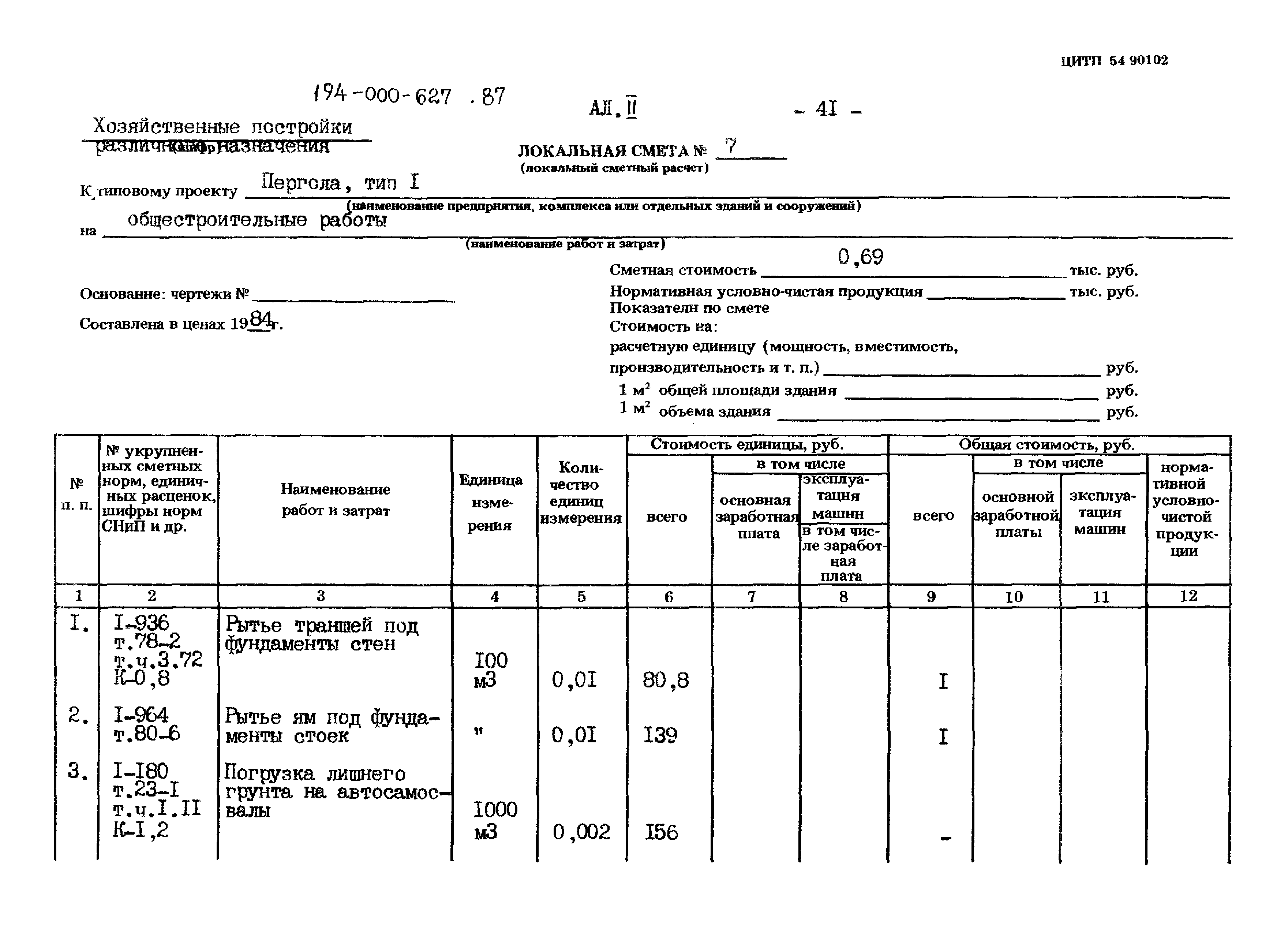 Типовой проект 194-000-627.87