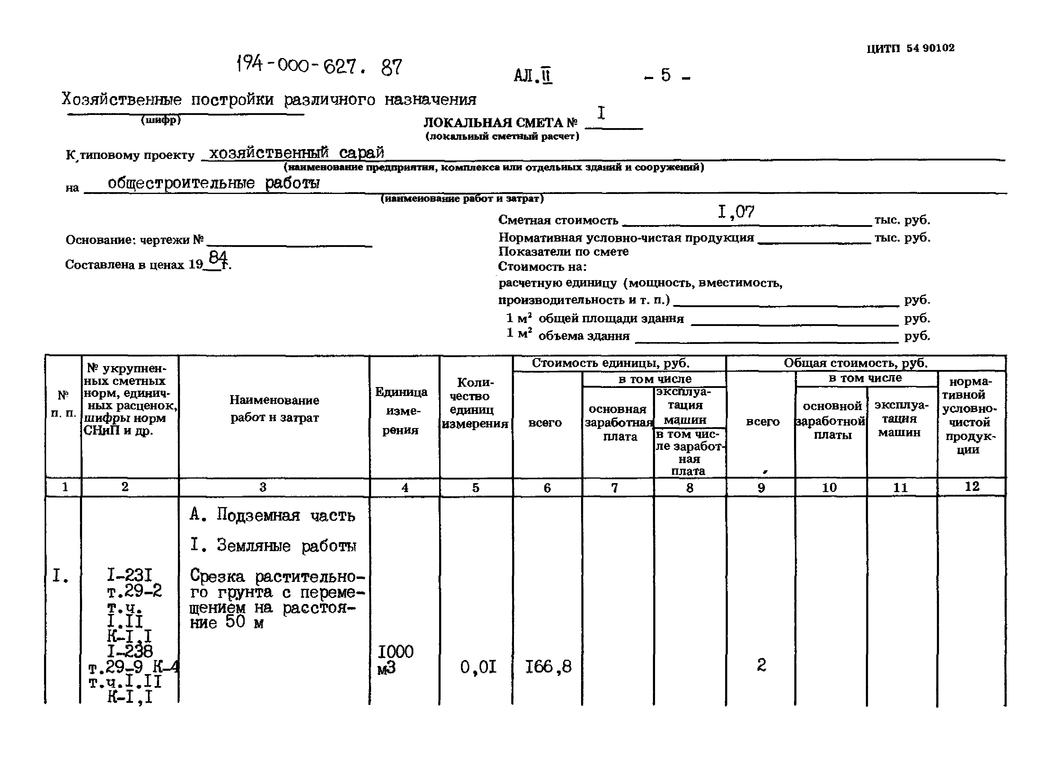 Типовой проект 194-000-627.87