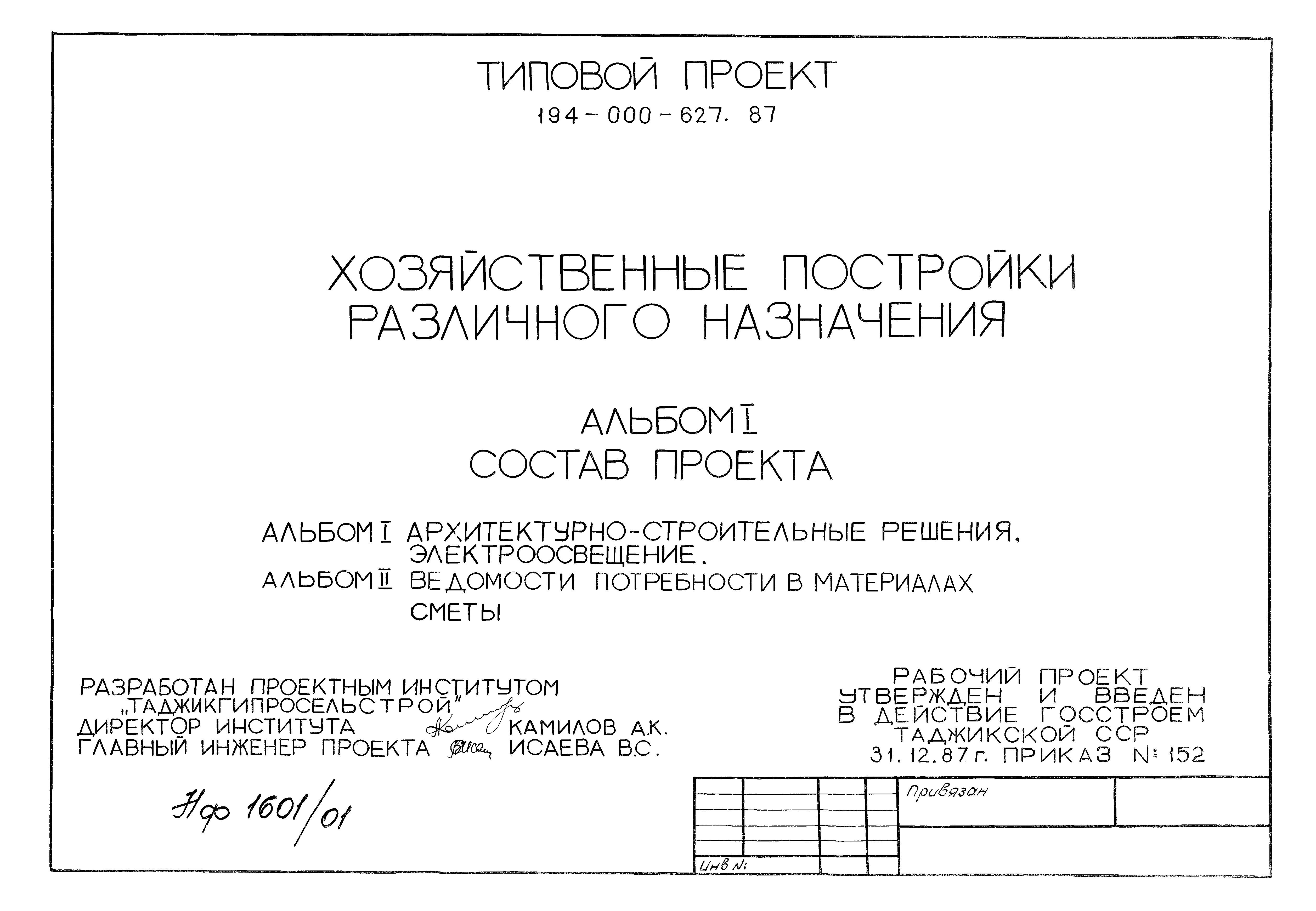 Типовой проект 194-000-627.87