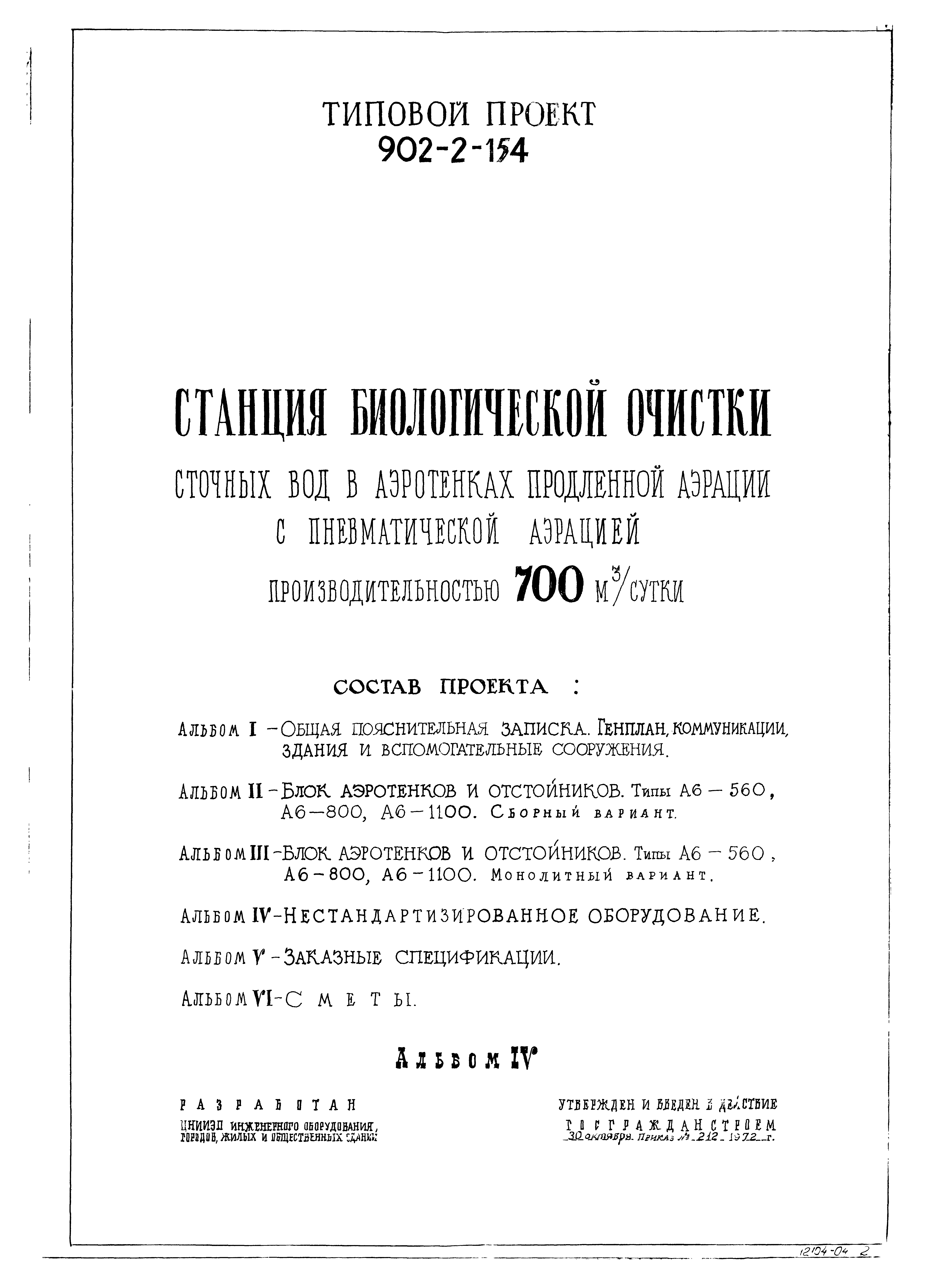 Типовой проект 902-2-154