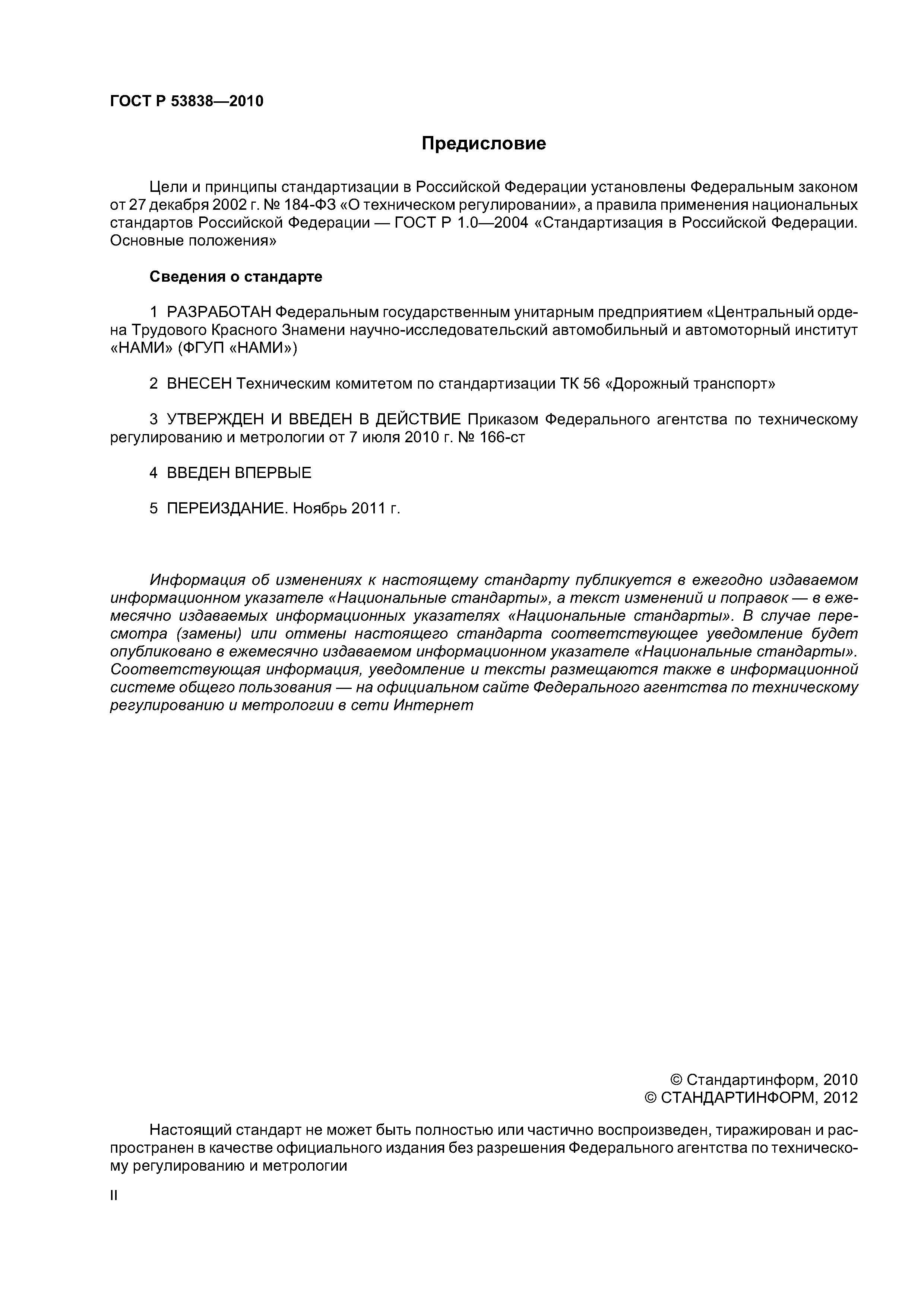 ГОСТ Р 53838-2010