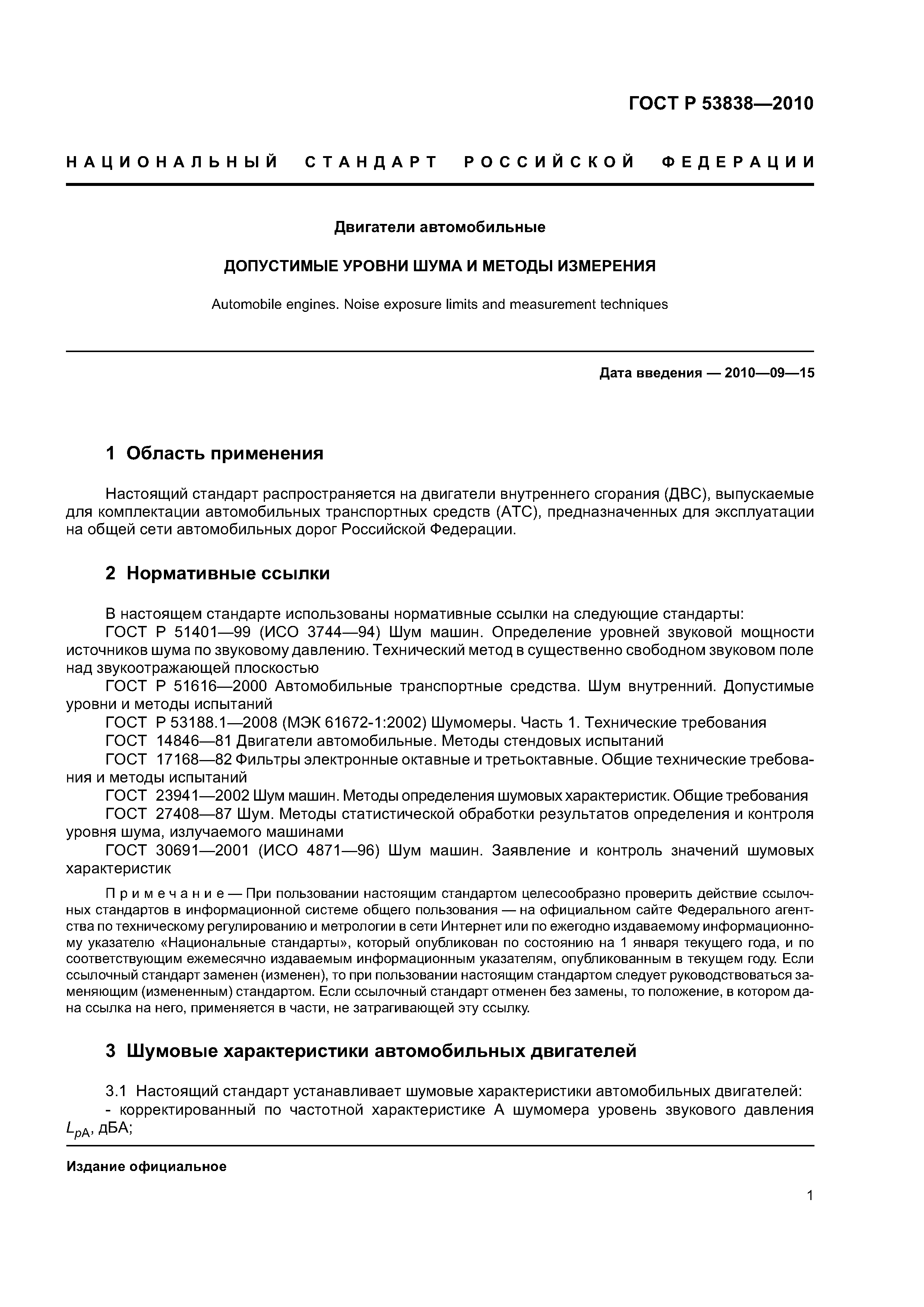 ГОСТ Р 53838-2010
