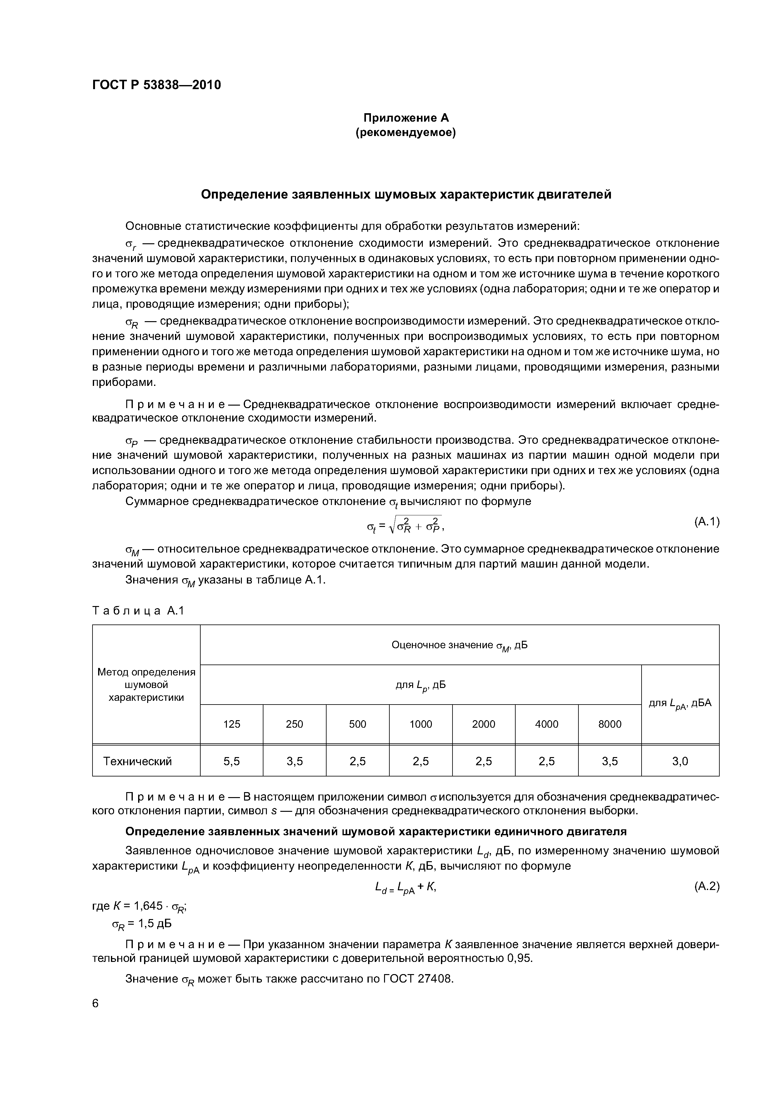 ГОСТ Р 53838-2010