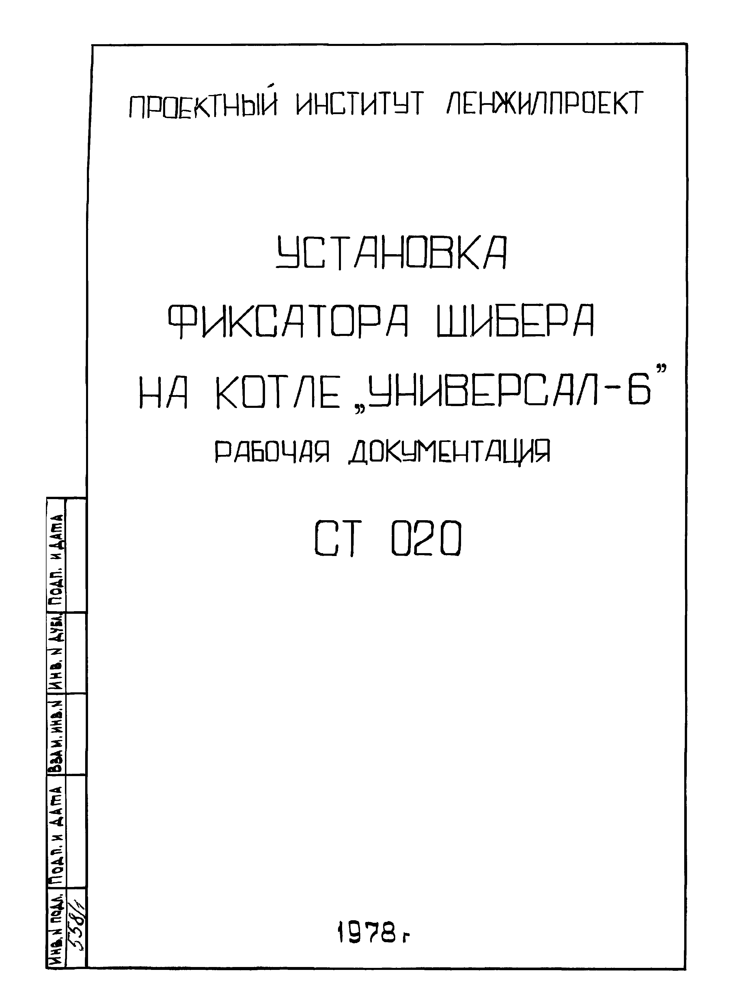 СТ 020