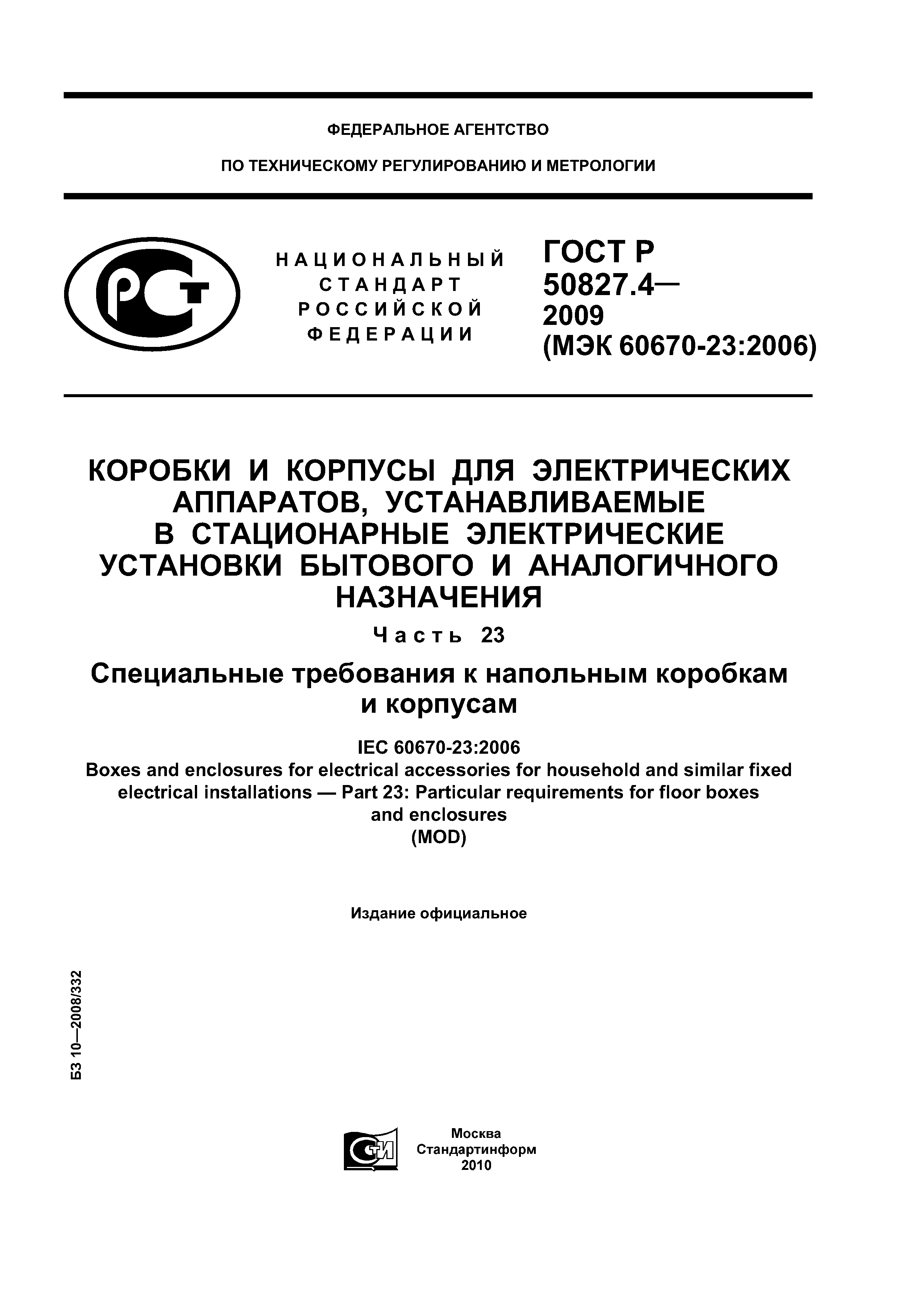 ГОСТ Р 50827.4-2009