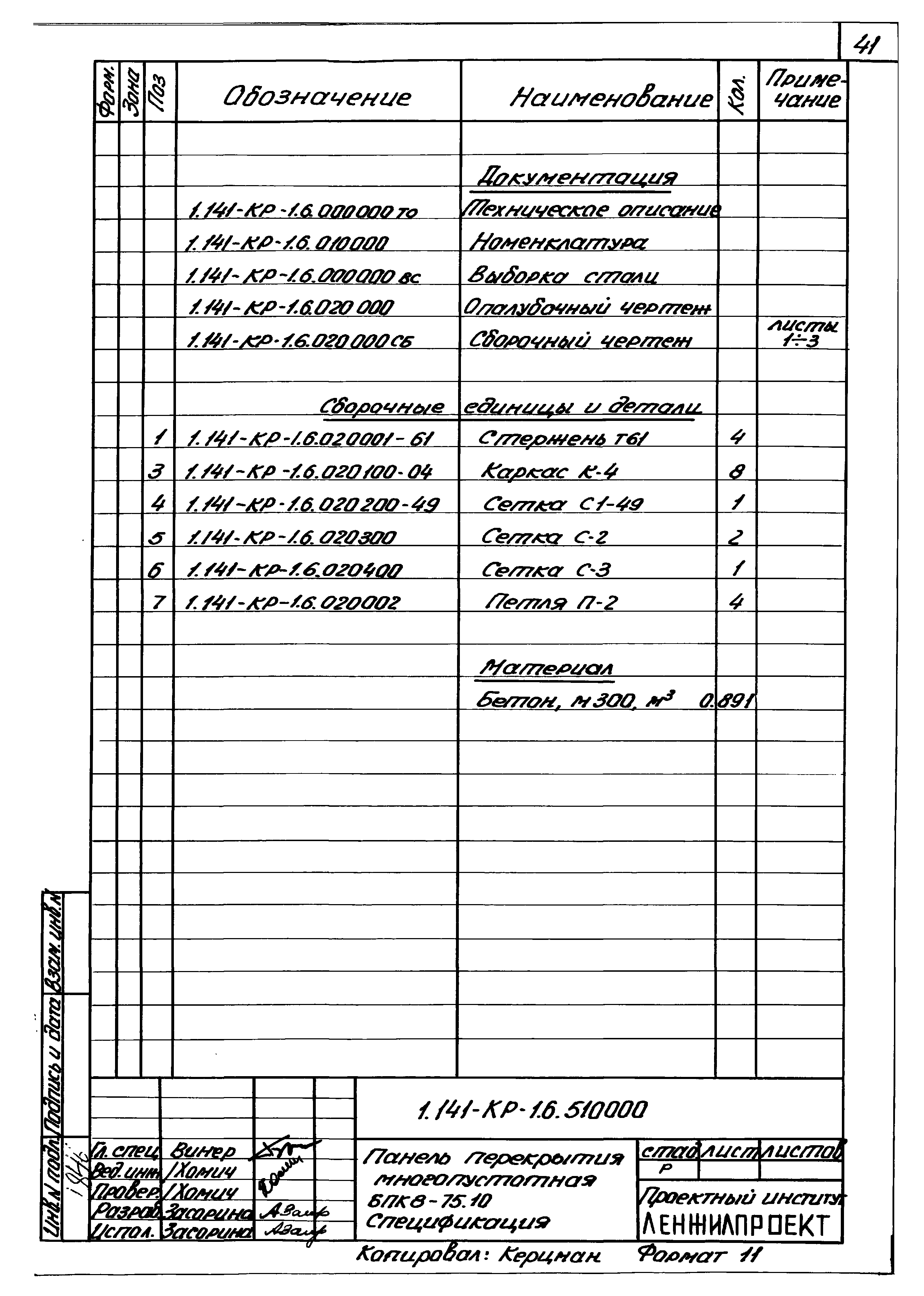 Серия 1.141-КР-1