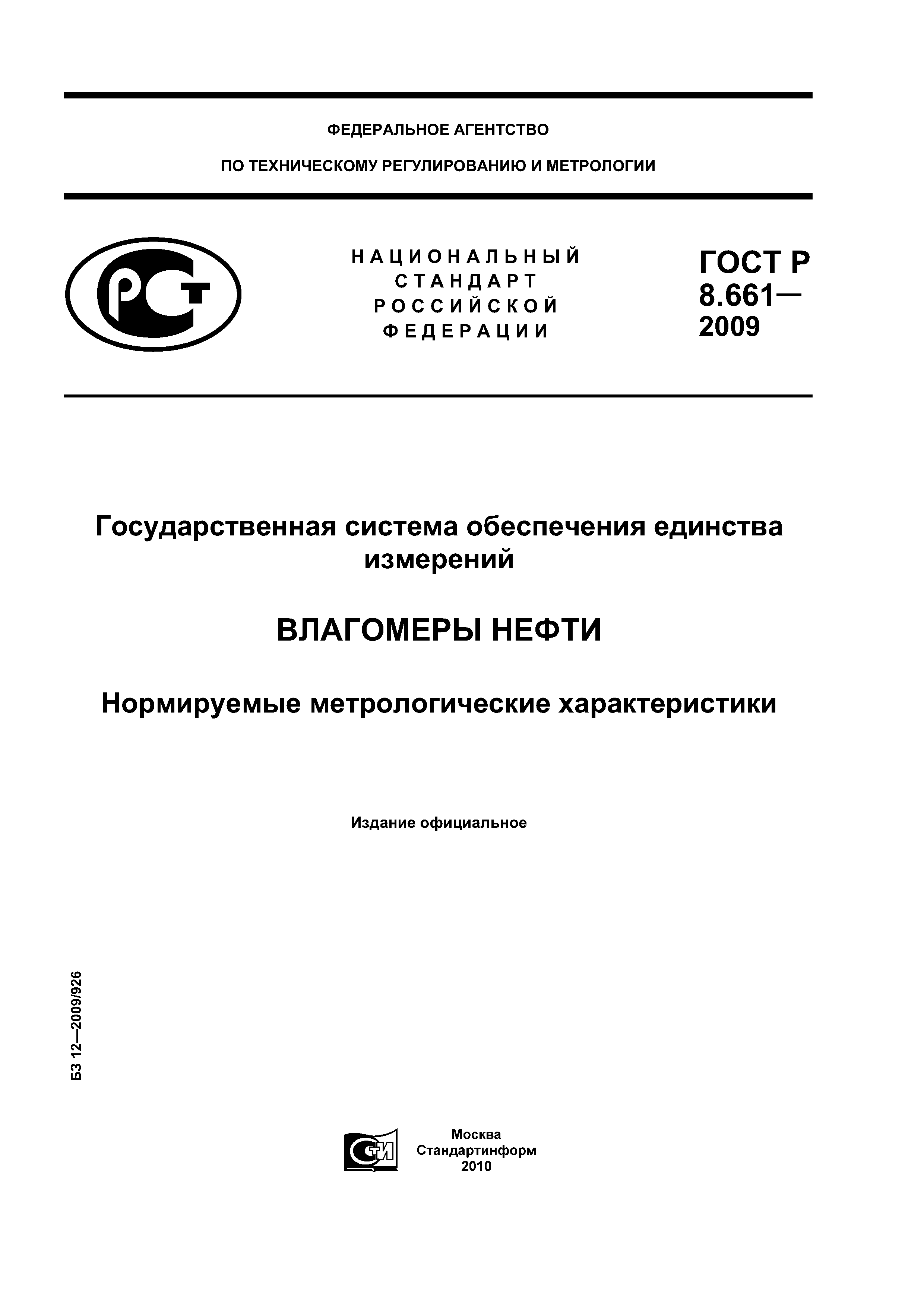 ГОСТ Р 8.661-2009