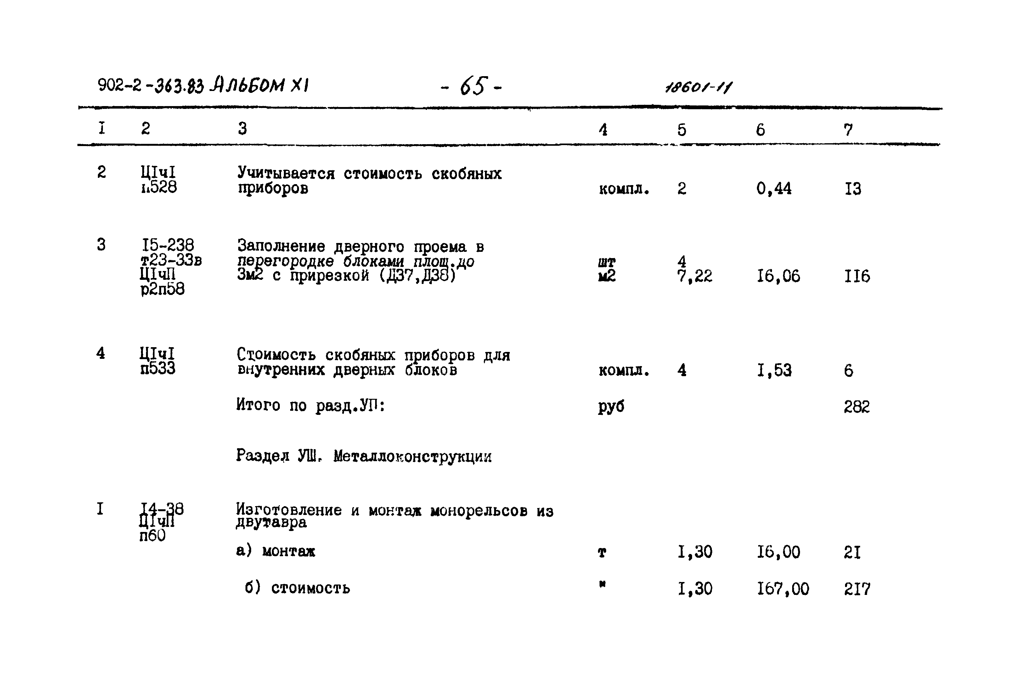 Типовой проект 902-2-363.83