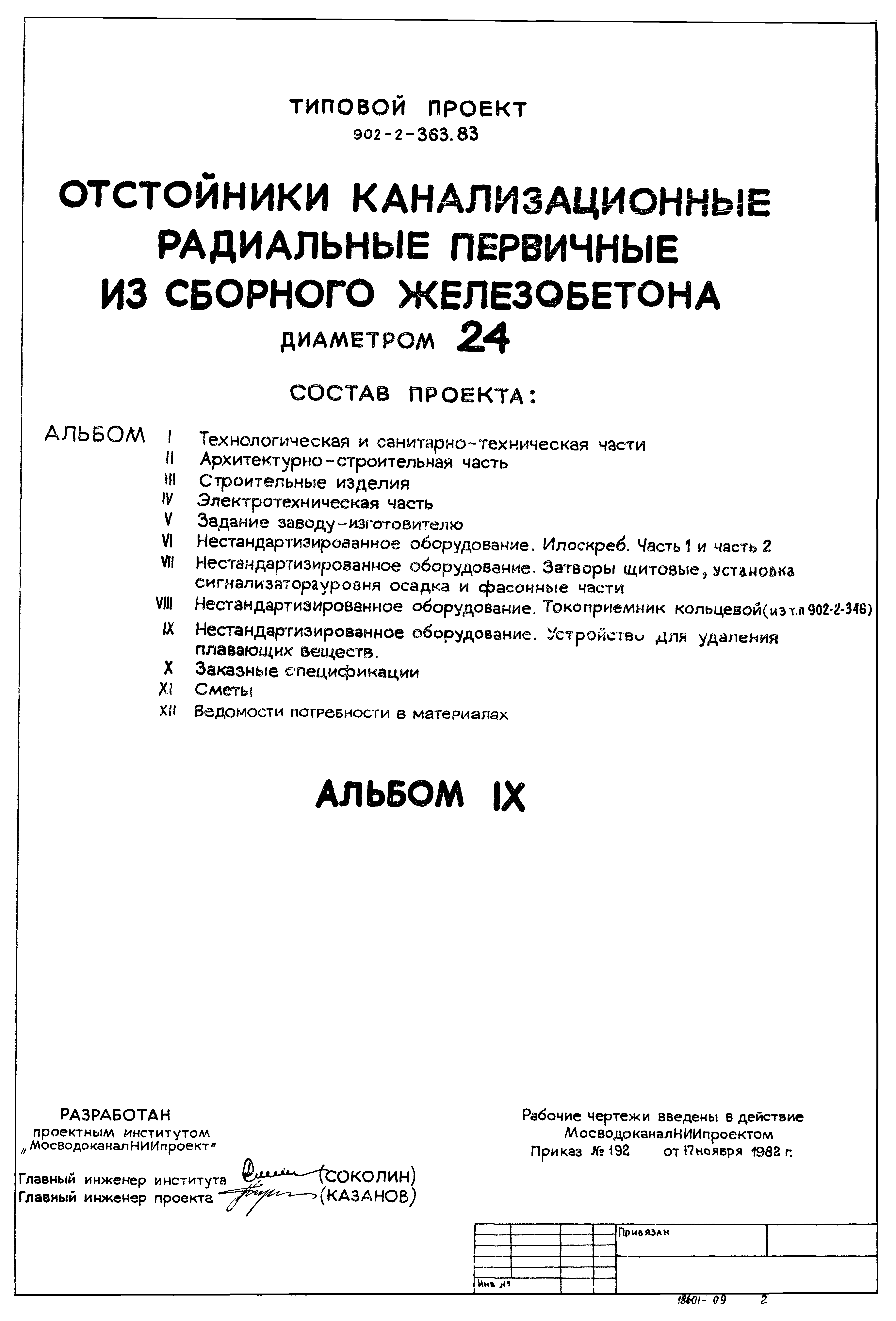 Типовой проект 902-2-363.83