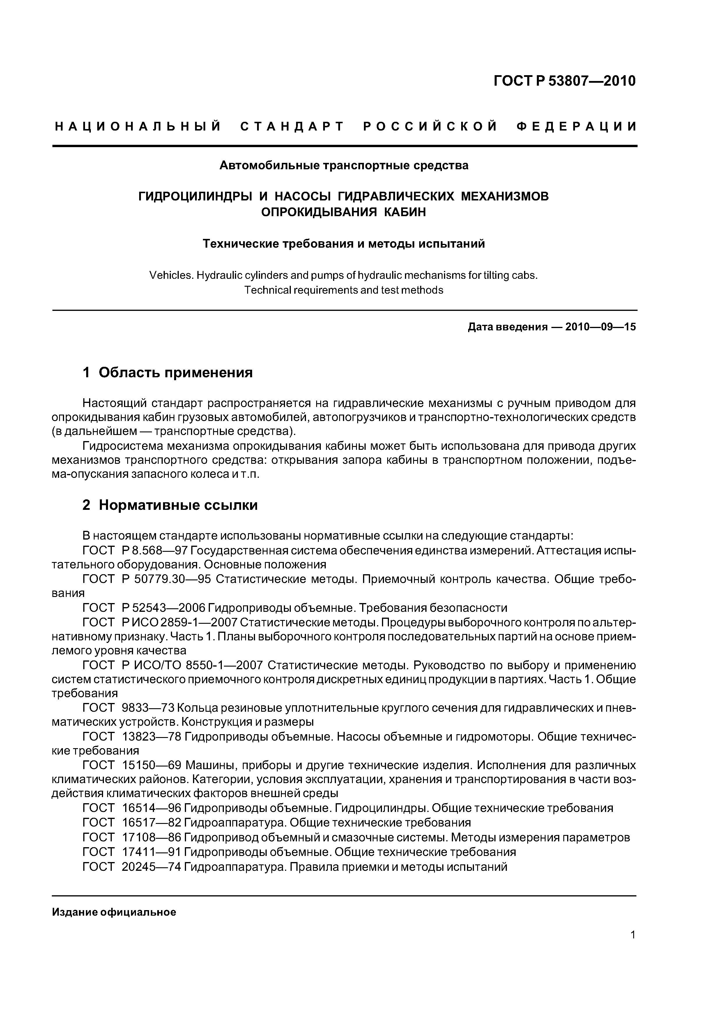 ГОСТ Р 53807-2010