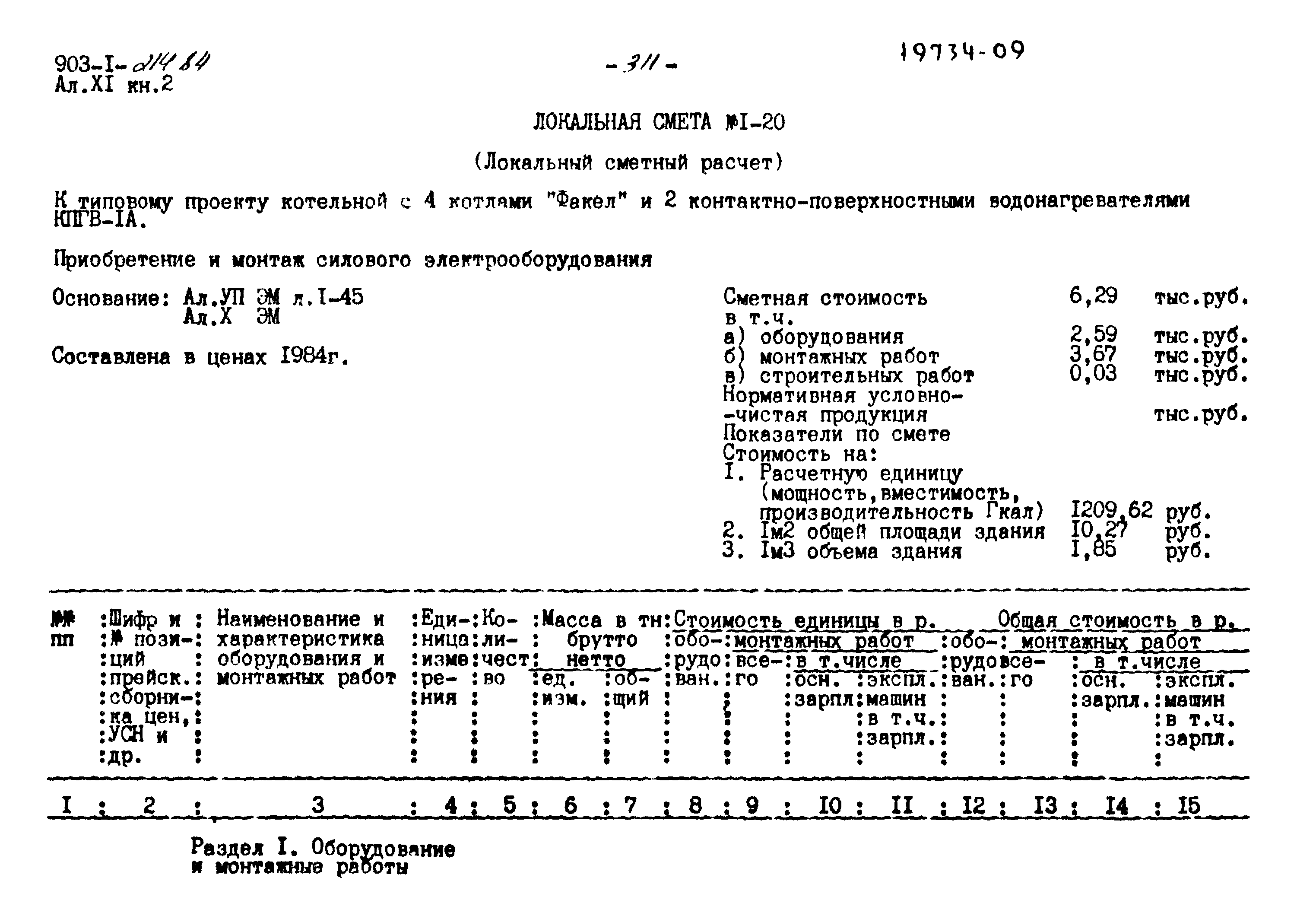 Типовой проект 903-1-214.84